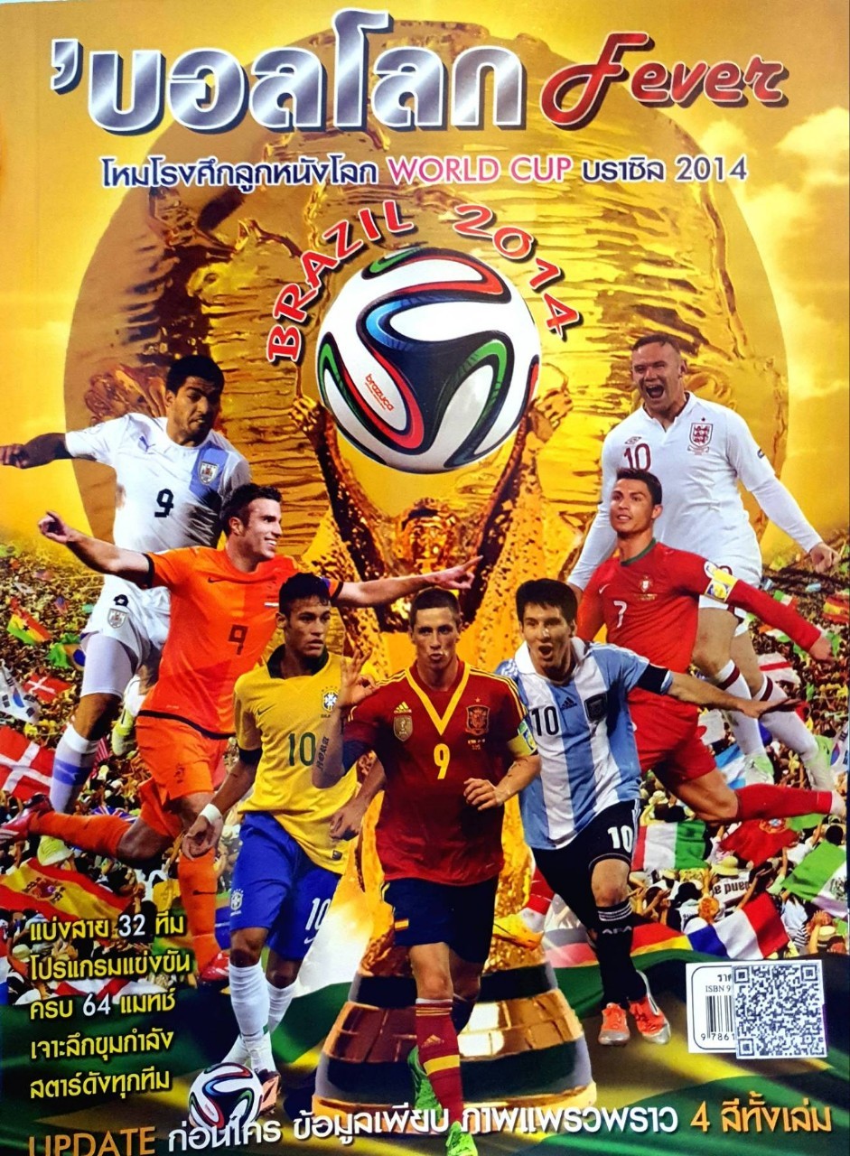 ‘บอลโลก ฟีเวอร์ โหมโรงศึกลูกหนังโลก World Cup Brazil 2014 :