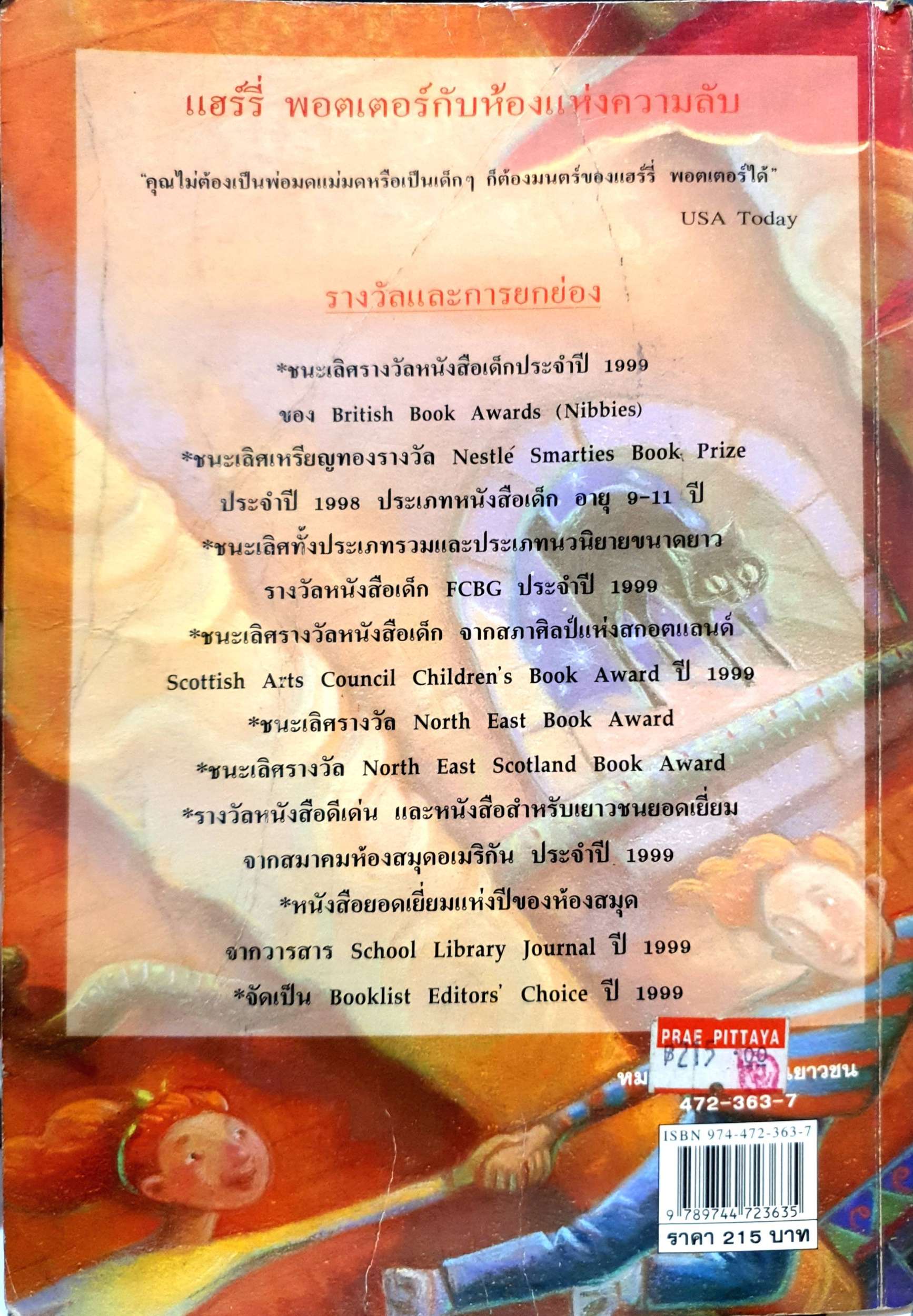 แฮร์รี่ พอตเตอร์ กับห้องแห่งความลับ