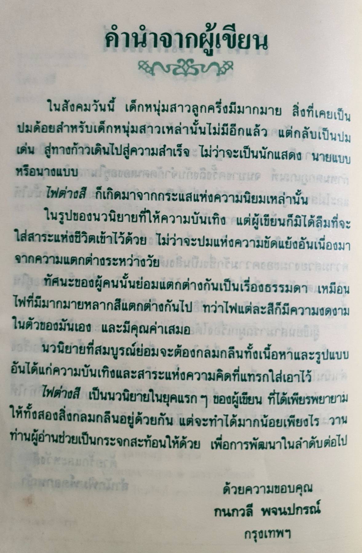 ไฟต่างสี : กนกวลี พจนปกรณ์