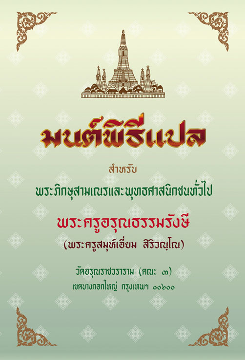 หนังสือสวดมนต์ มนต์พิธีเอี่ยม แปลไทย เย็บกี่ปกแข็ง สำหรับพระภิกษุสามเณรและพุทธศาสนิกชนทั่วไป( พรครูสมุห์เอี่ยม สิริวณฺโณ) บจ.สำนักพิมพ์เลี่ยงเชียง เพียรเพื่อพุทธศาสน์