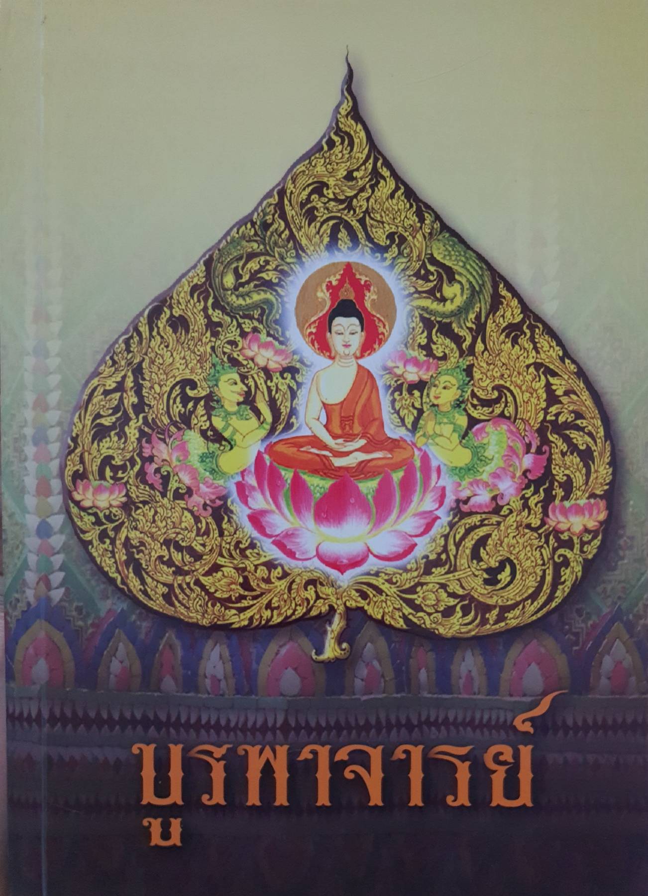 บูรพาจารย์ ชีวประวัติ ธรรมปฏิปทาและโอวาทธรรม ท่านพระอาจารย์มั่น ภูริทัตโต ประวัติพระป่าสายหลวงปู่มั่น ศาสนา ประวัติพระท่านพระอาจารย์มั่น ภูริทัตโต