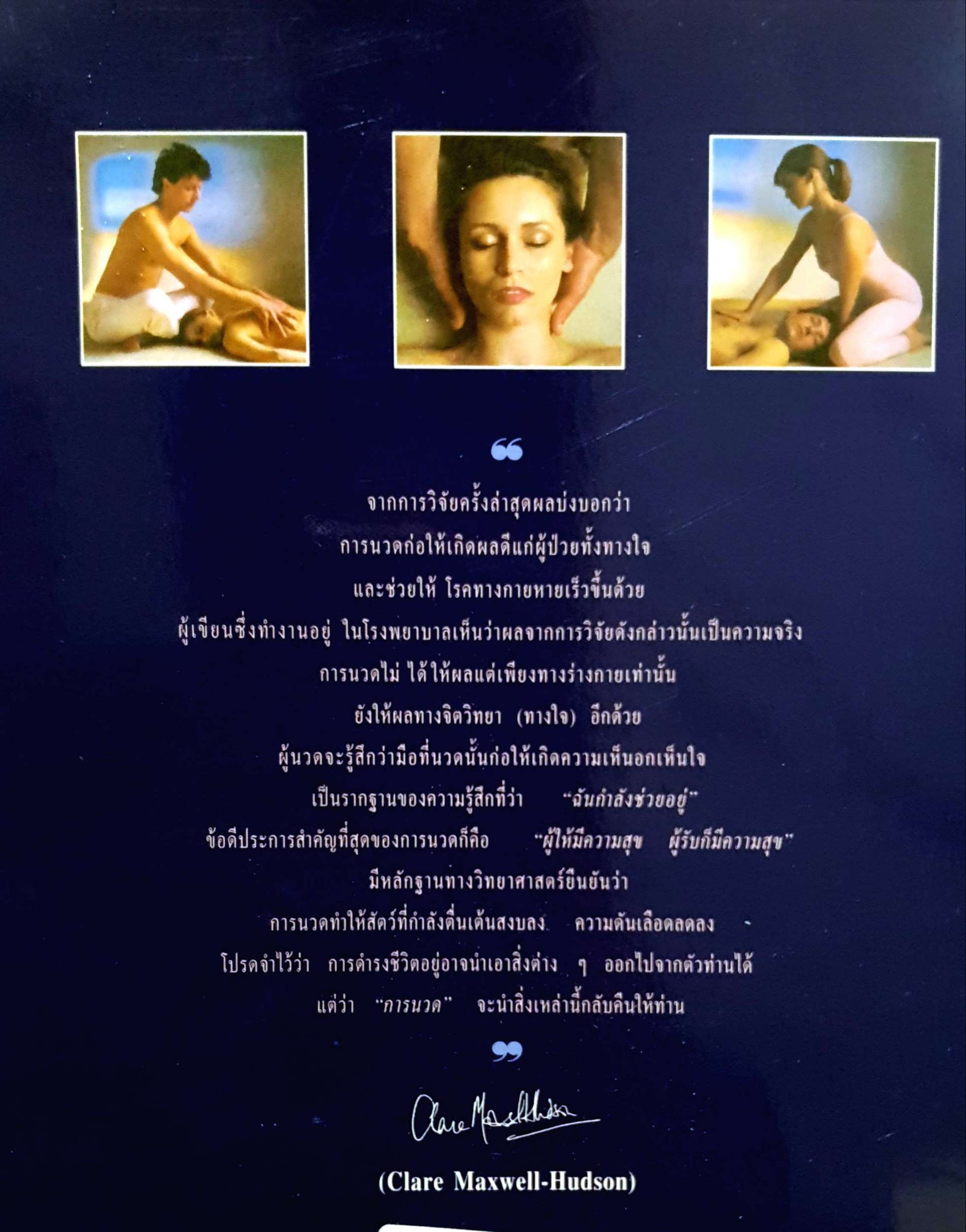 นวดกาย คลายโรค (The Book of Massage)