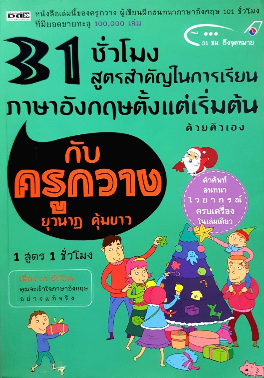31 ชั่งโมง สูตรสำคัญในการเรียนรู้ภาษาอังกฤษตั้งแต่เริ่มต้น