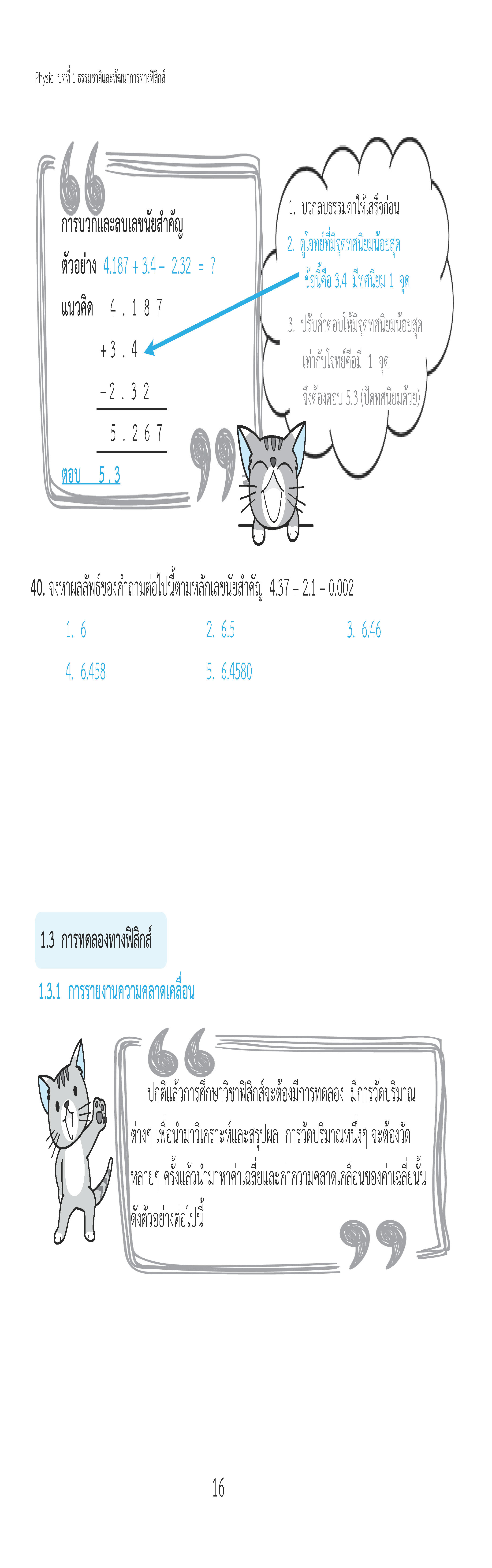 ติวสบายสไตล์ลุยโจทย์ ฟิสิกส์ เพิ่มเติม เล่ม 1 ม.4-6 (ฉบับปรับปรุงหลักสูตร 2560 - พิมพ์ 2 สี)