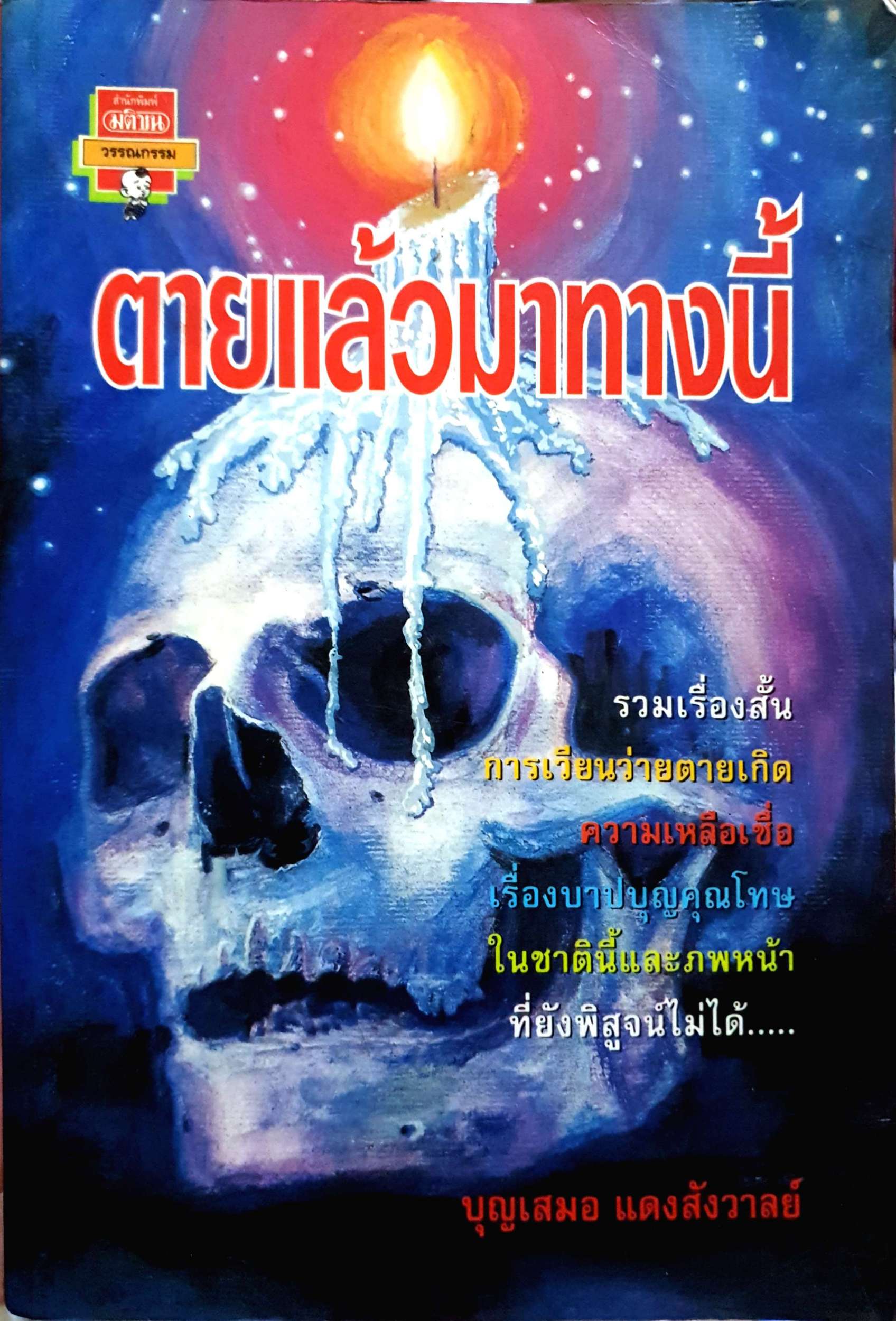 ตายแล้วมาทางนี้ บุญเสมอ แดงสังวาลย์