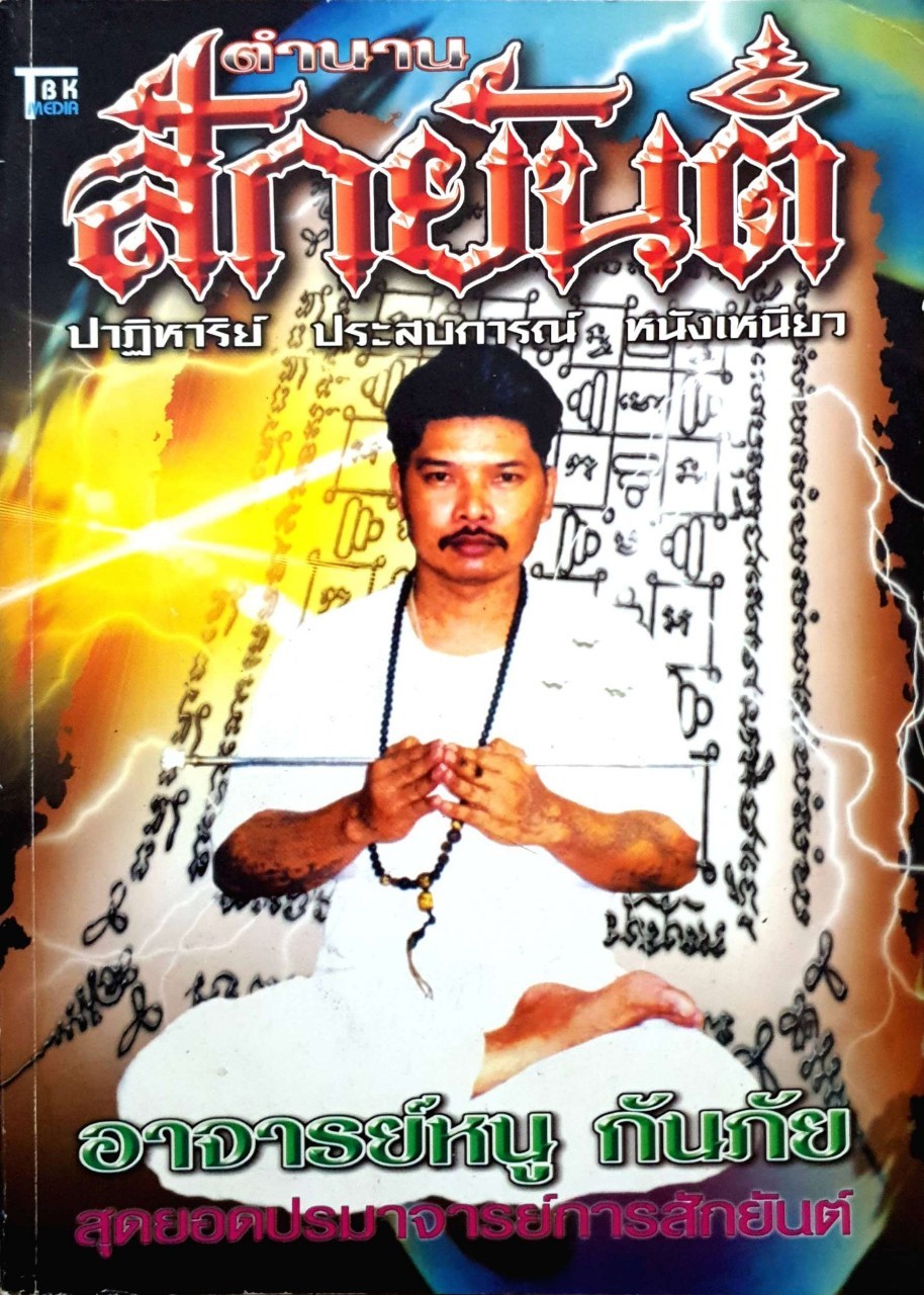 สักยันต์ อาจารย์หนู กันภัย