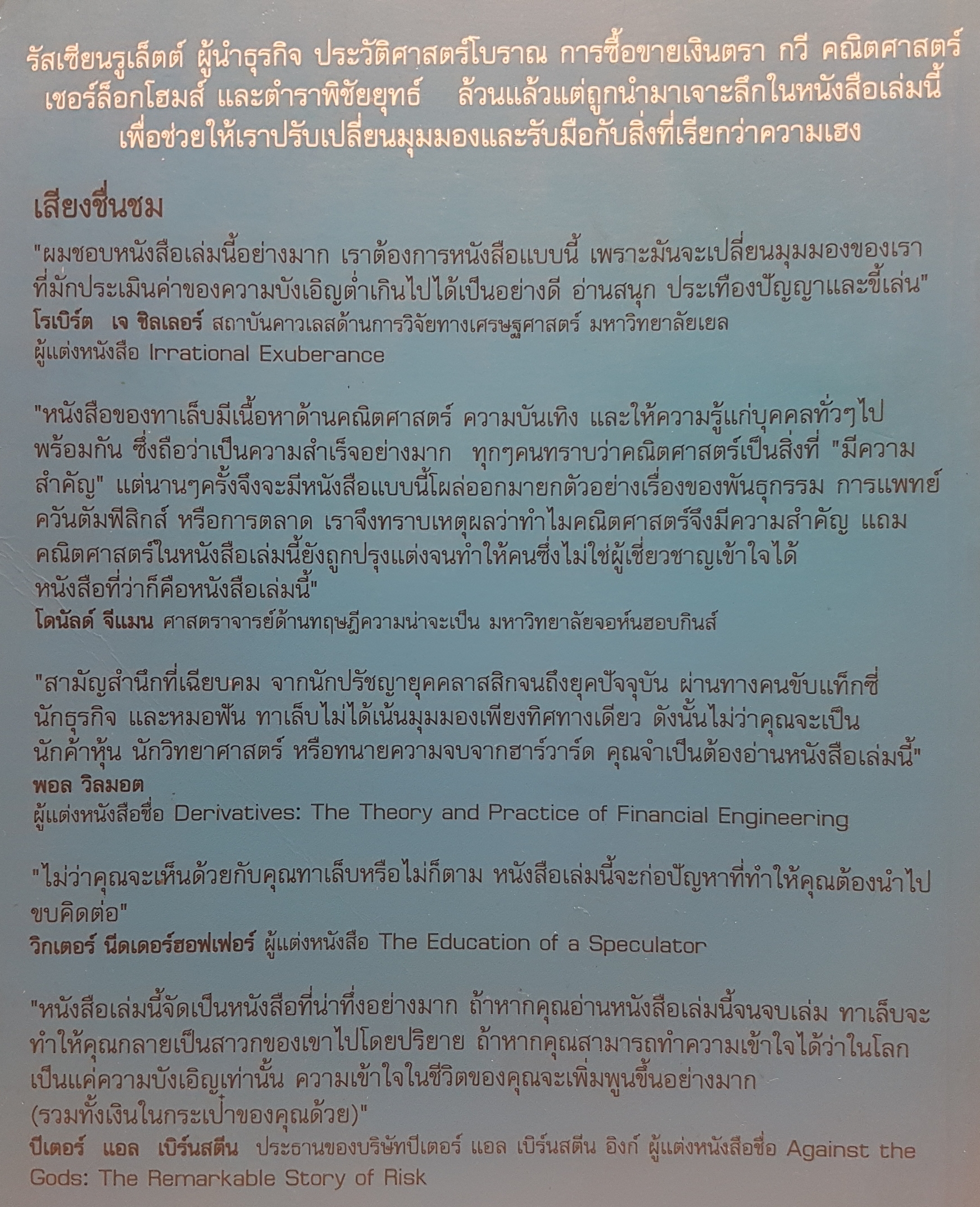 เก่งเทียมฟ้าหรือว่าโชค Fool by Randomness โดย นาซิน นิโคลัส ทาเล็บ