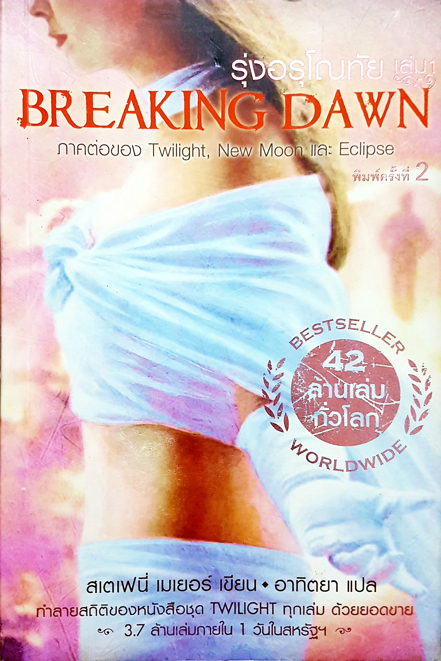รุ่งอรุโณทัย เล่ม1 Breaking Dawn / สเตเฟนี่ เมเยอร์ เขียน