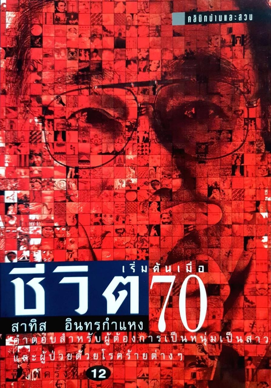 ชีวิตเริ่มต้นเมื่อ 70 : สาทิส อินทรกำแหง