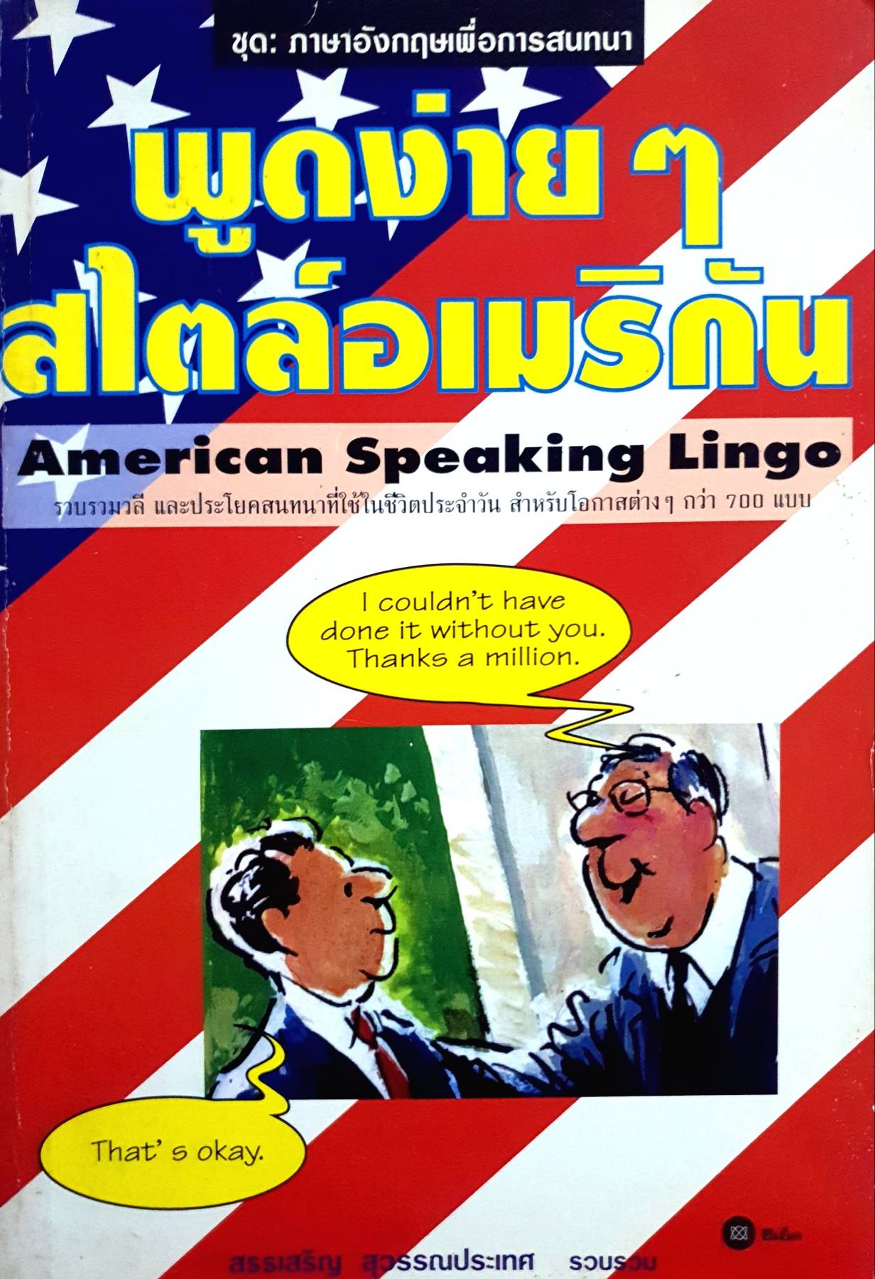 พูดง่ายๆ สไตล์อเมริกัน American Speaking Lingo รวบรวมวลี และประโยคสนทนาที่ใช้ในชีวิตประจำวัน สำหรับโอกาสต่าง ๆ กว่า 700 แบบ