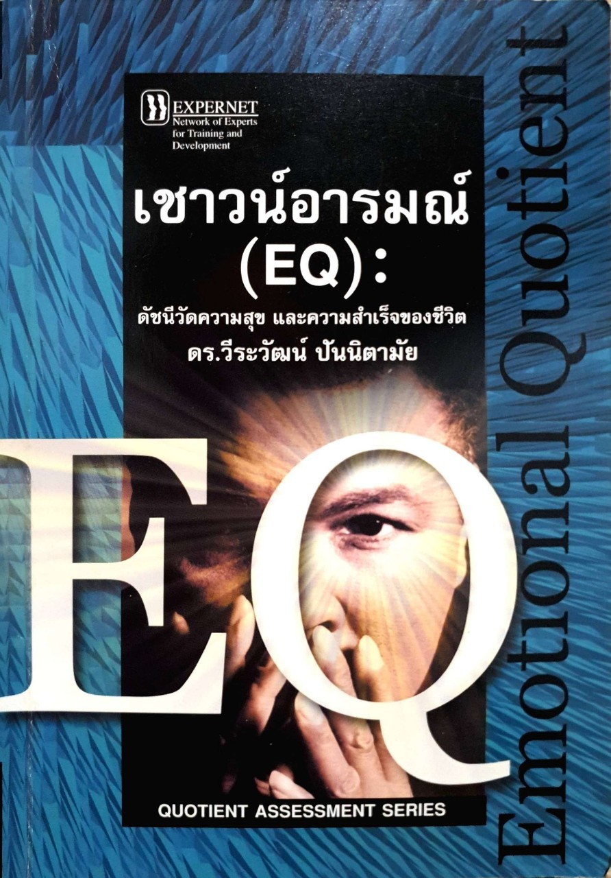 EQ เชาว์อารมณ์ ดัชนีวัดความสุข ความสำเร็จ : ดร.วีรวัฒน์ ปัณนิตามัย