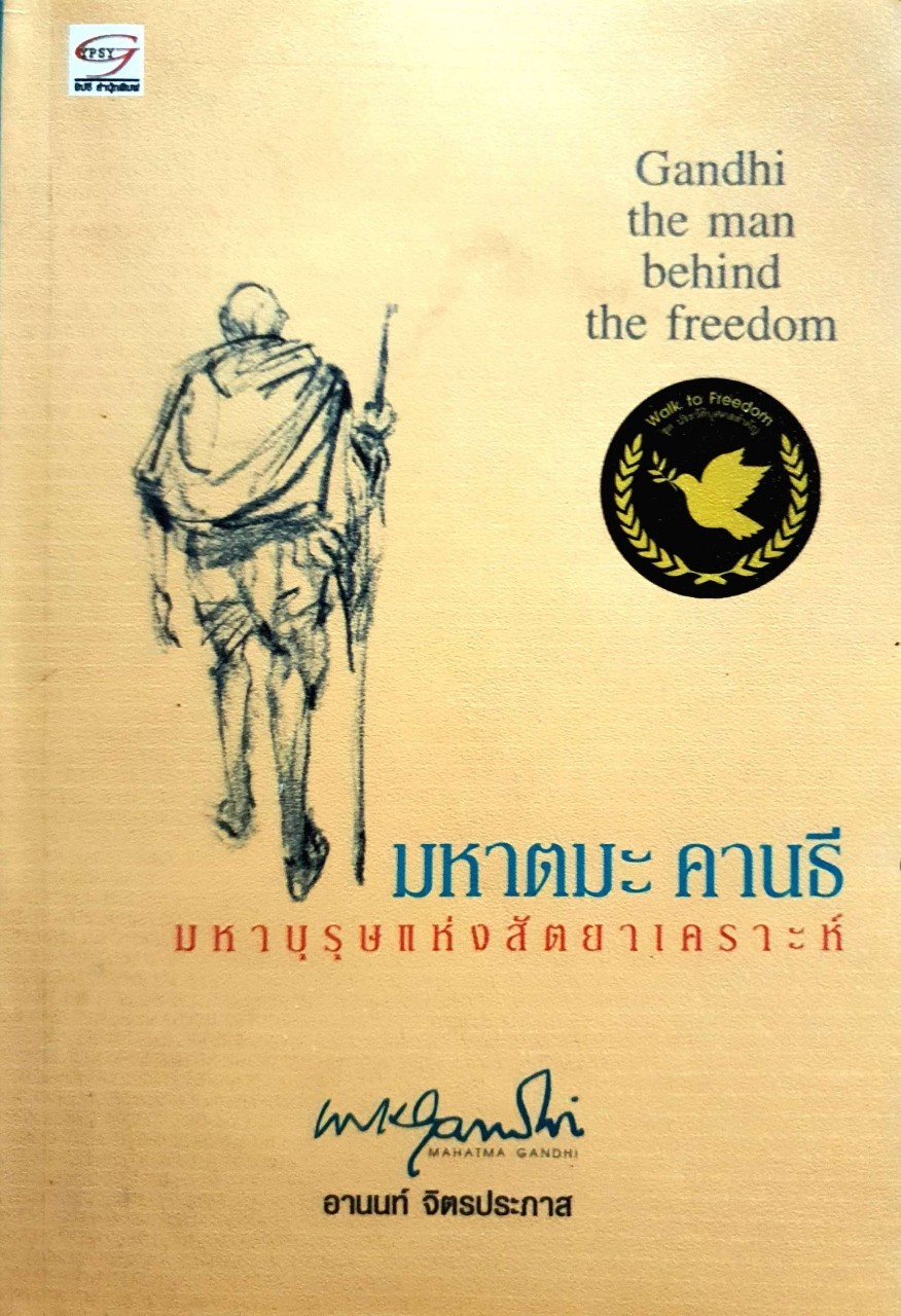 มหาตมะ คานธี มหาบุรุษแห่งสัตยาเคราะห์ : อานนท์ จิตรประภาส