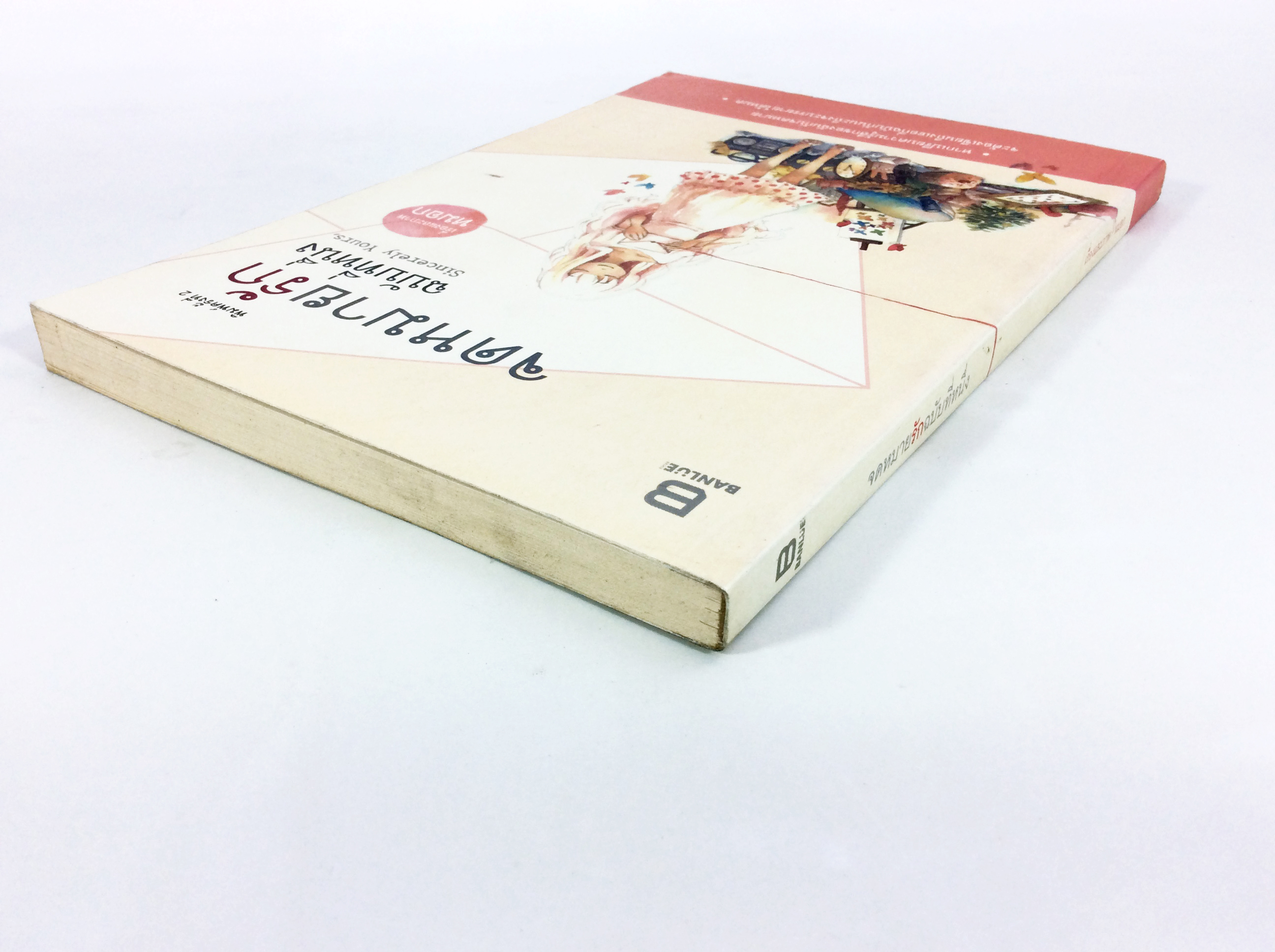 จดหมายรักฉบับที่หนึ่ง หนังสือ นิยาย วรรณกรรม