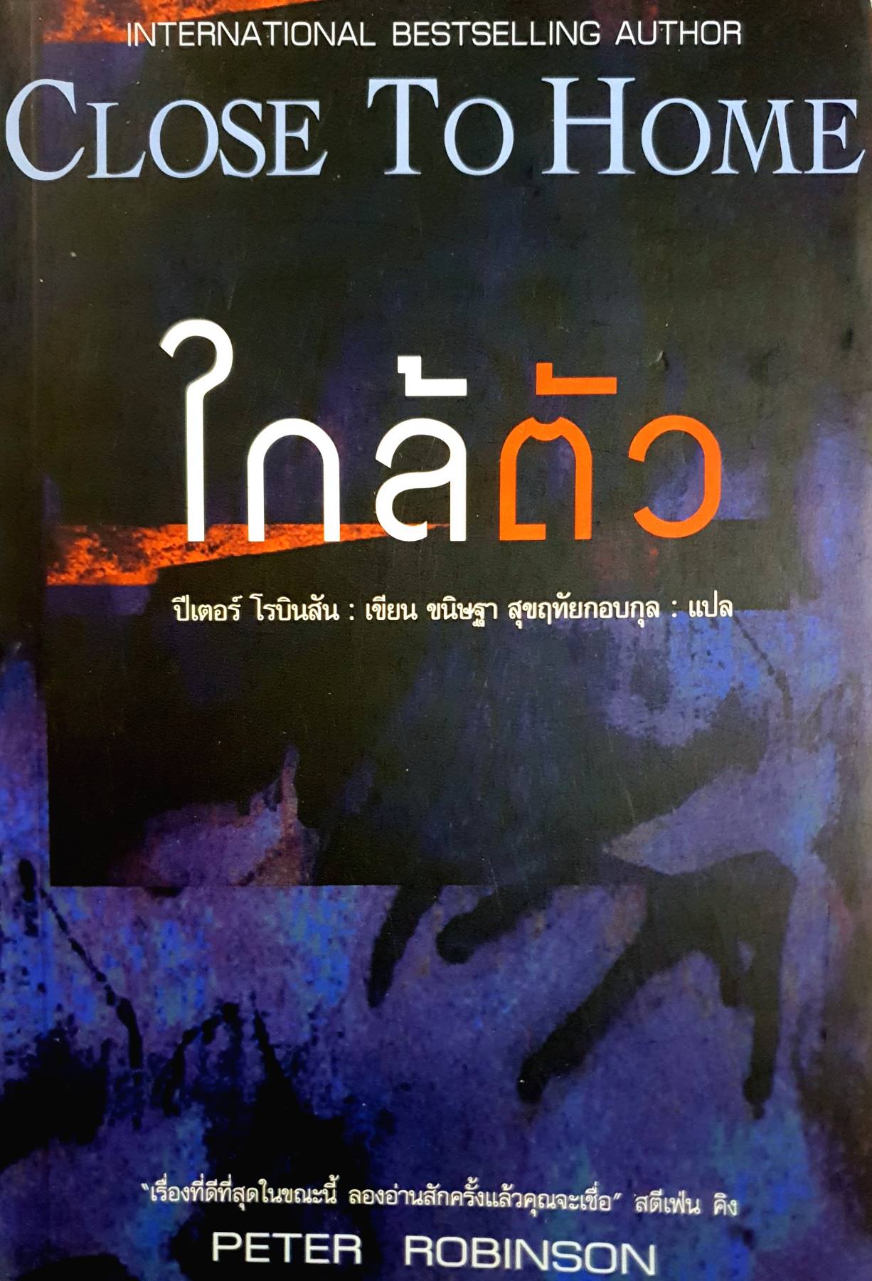 ใกล้ตัว CLOSE TO HOME : ปีเตอร์ โรบินสัน