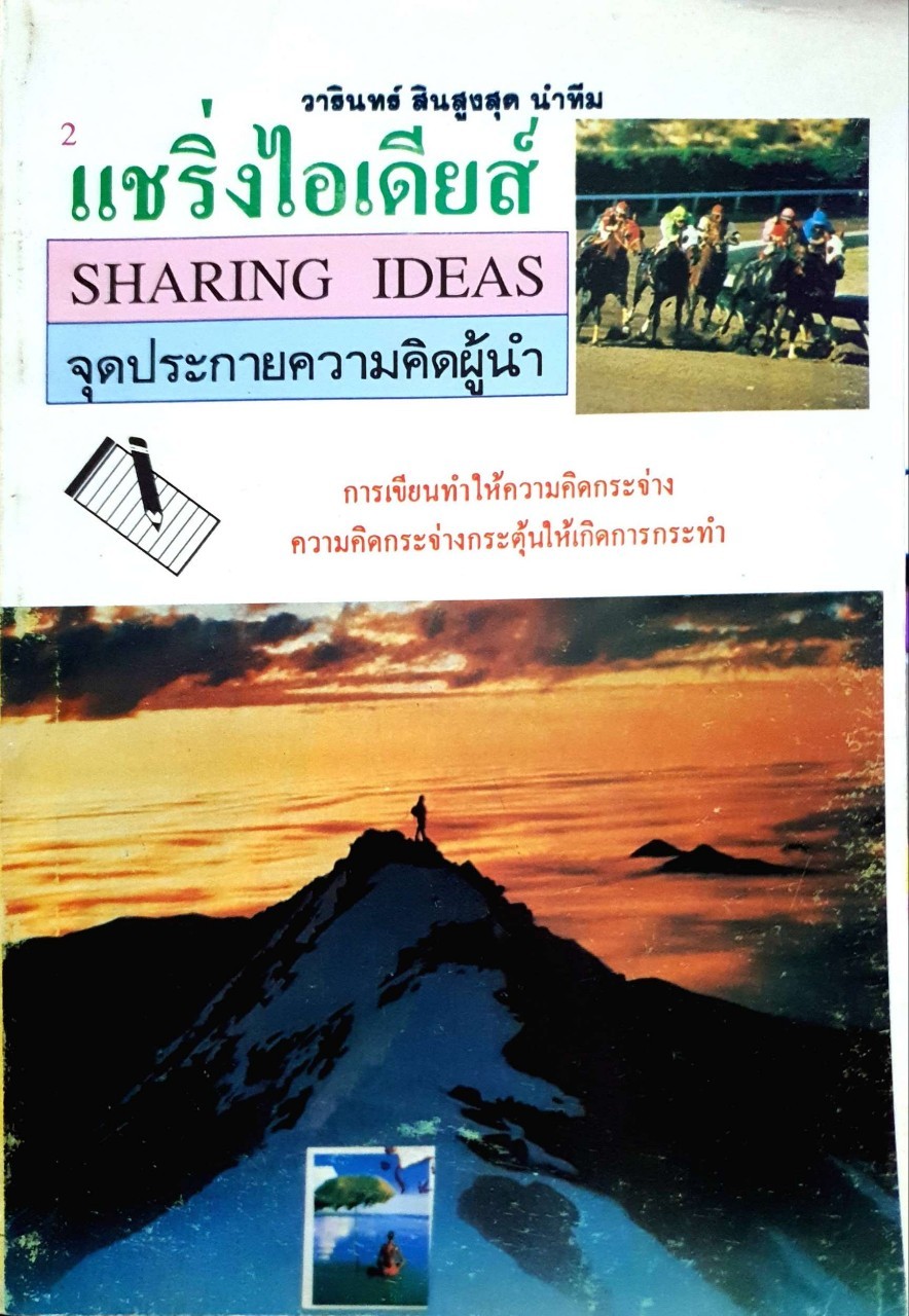 แชริงส์ไอเดียส์ จุดประกายความคิดผู้นำ : วารินทร์ สินสูงสุด