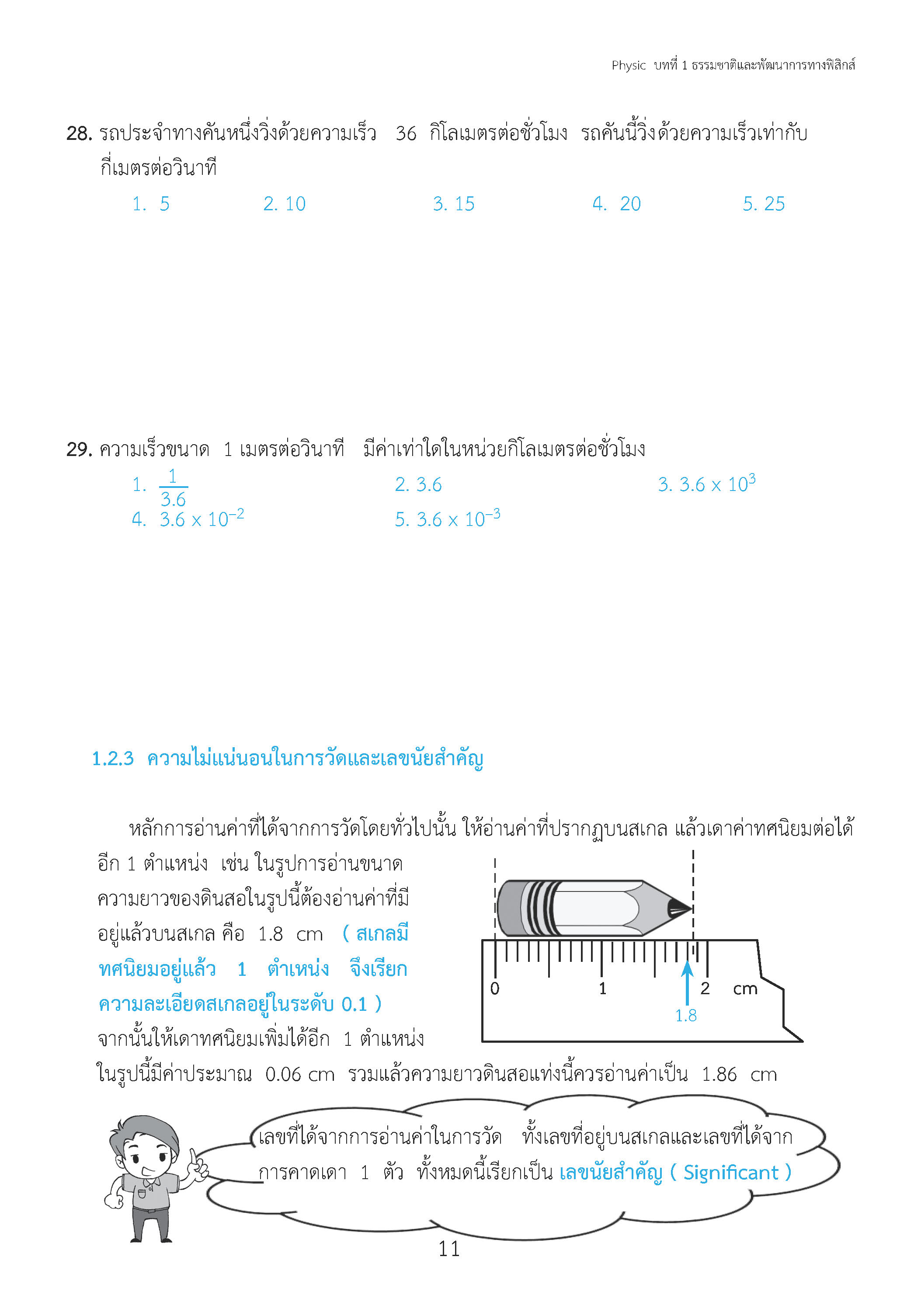 ติวสบายสไตล์ลุยโจทย์ ฟิสิกส์ เพิ่มเติม เล่ม 1 ม.4-6 (ฉบับปรับปรุงหลักสูตร 2560 - พิมพ์ 2 สี)