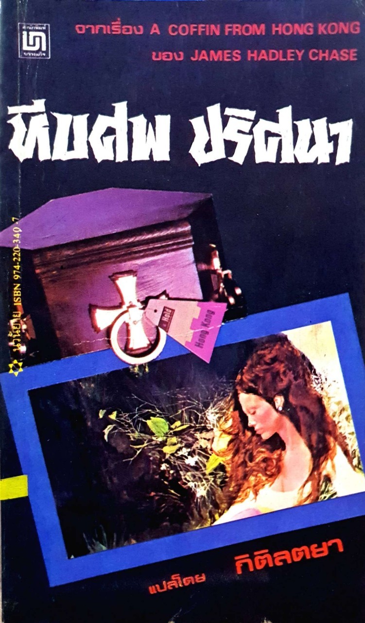 หีบศพปริศนา SA Coffin from Hongkong : James Hadley Chase / กิตติลัตยา