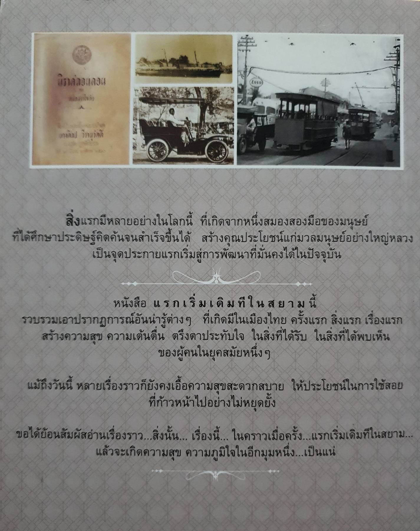 แรกเริ่มเดิมทีในสยาม