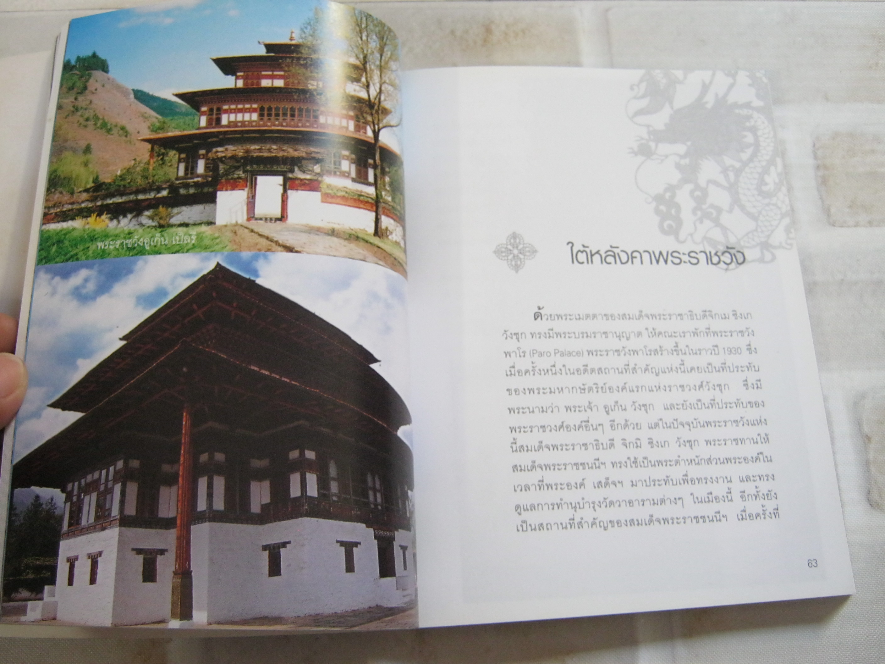 ภูฏาน ตามรอยราชวงค์วังชุก จักรพงษ์ วรรณชนะ