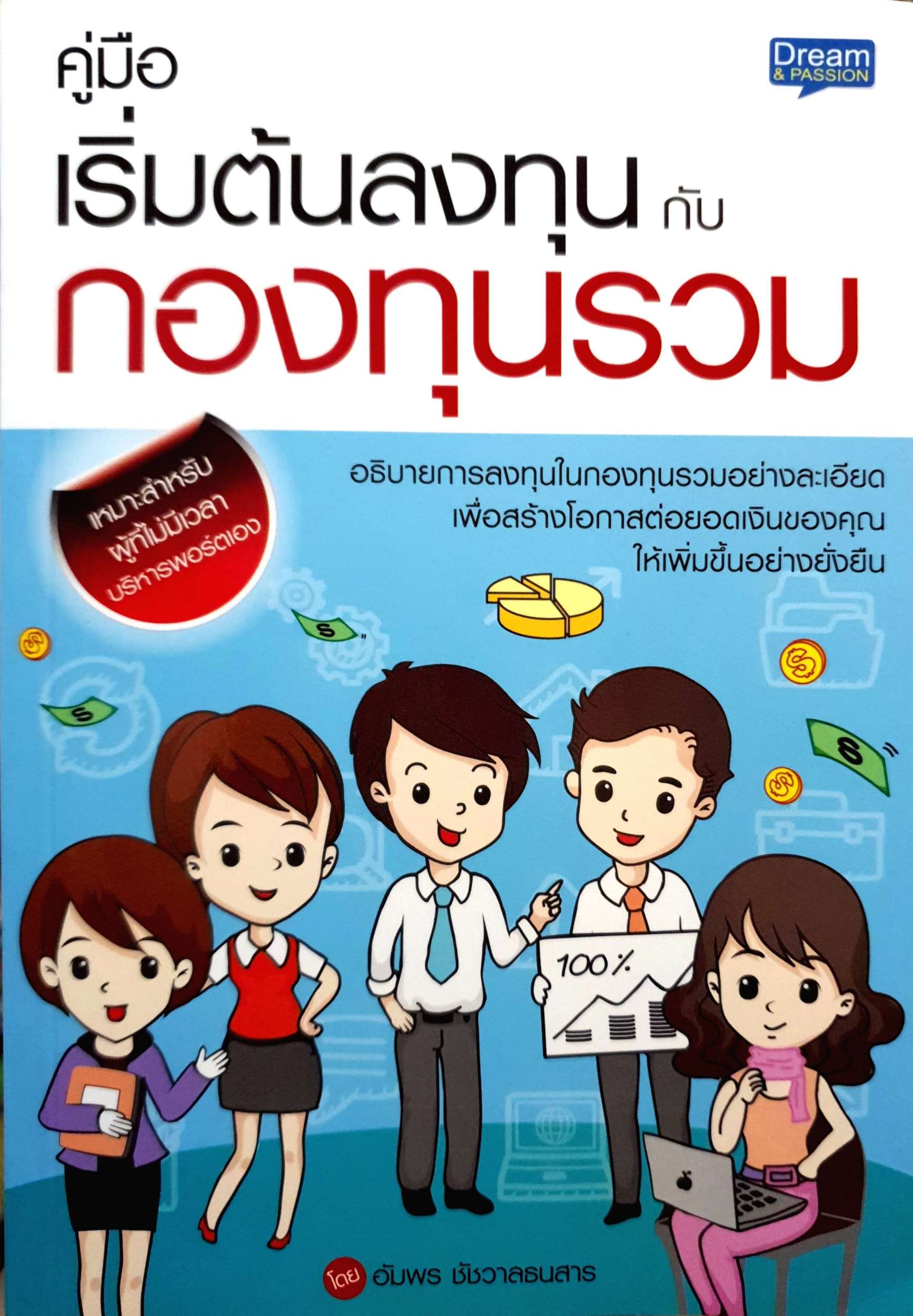คู่มือเริ่มต้นลงทุน กับกองทุนรวม โดย อัมพร ชัชวาลธนสาร