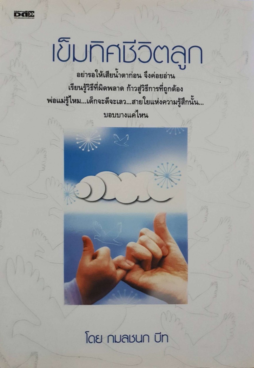 เข็มทิศชีวิตลูก : กมลชนก บีท