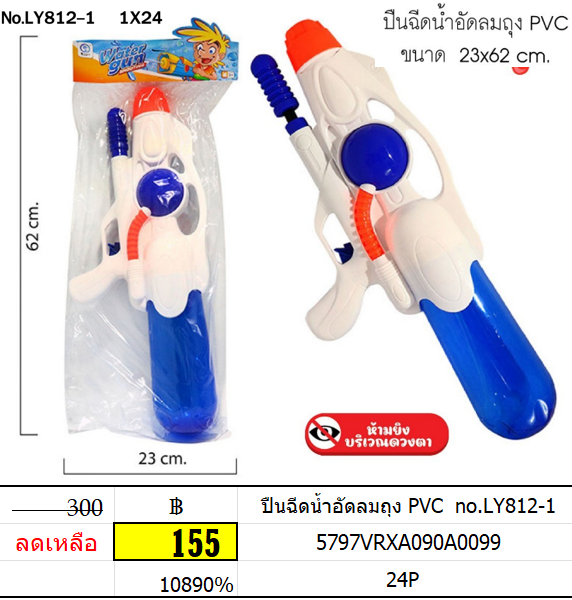 ปืนฉีดน้ำอัดลมถุง pvc ly812-1