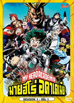 My Hero Academia Season 1 มายฮีโร่ อคาเดเมีย ภาค 1 - 2 แผ่น (จบ)
