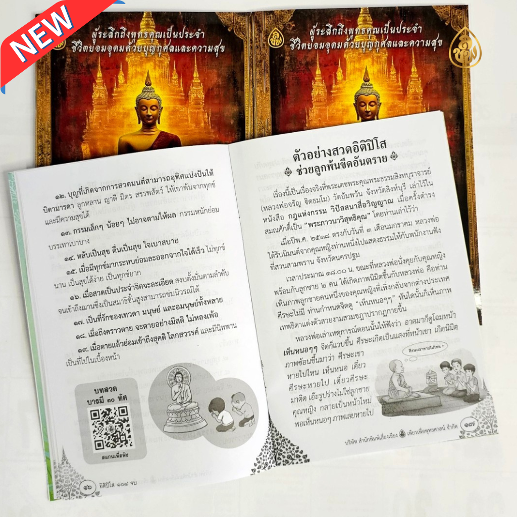 หนังสือสวดมนต์ อิติปิโส 108 จบ (แพค 10 เล่ม)วันละ 108 จบ พบสุขดังปาฏิหาริย์ ผู้ระลึกถึงพุทธคุณเป็นประจำ ชีวิตย่อมอุดมด้วยบุญกุศลและความสุข บจ.สำนักพิมพ์เลี่ยงเชียง เพียรเพื่อพุทธศาสน์