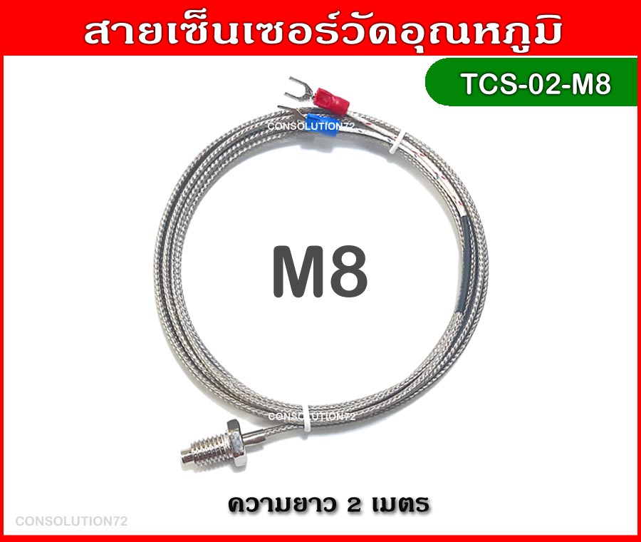 สายเซ็นเซอร์วัดอุณหภูมิ K Type 0-400 องศา ความยาว 2 เมตร (M8)