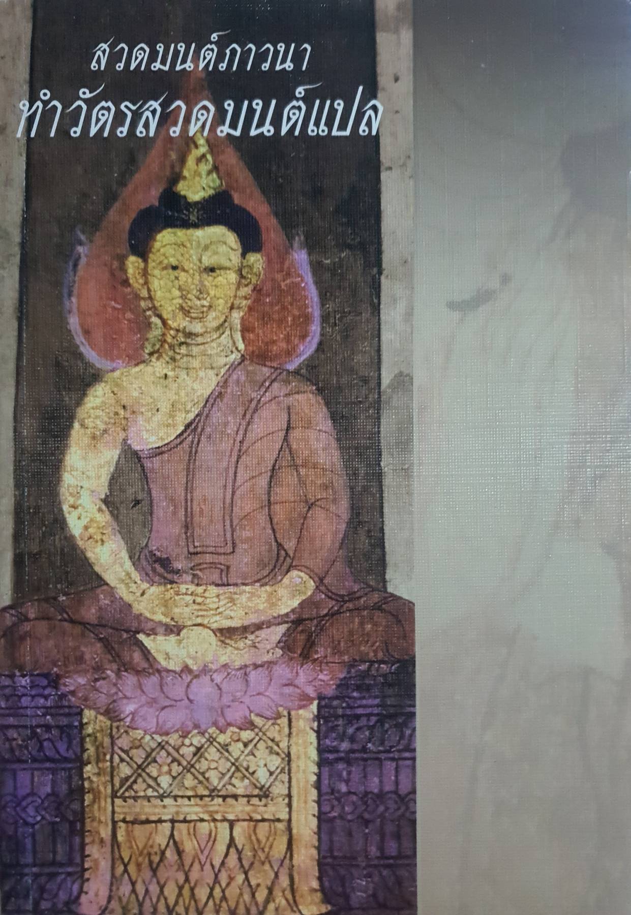 หนังสือทำวัตรสวดมนต์ พร้อมทั้งคำแปลไทย