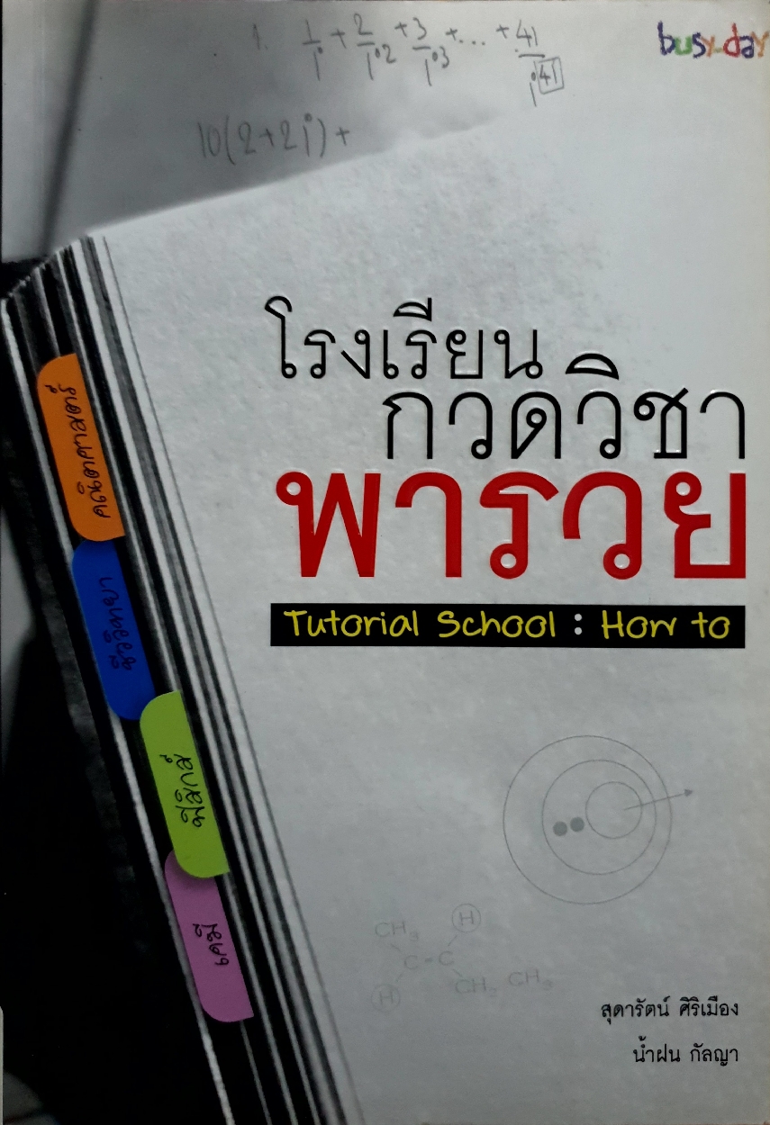 โรงเรียนกวดวิชา พารวย Tutorial School : How to สุดารัตน์ ศิริเมือง, น้ำฝน กัลญา