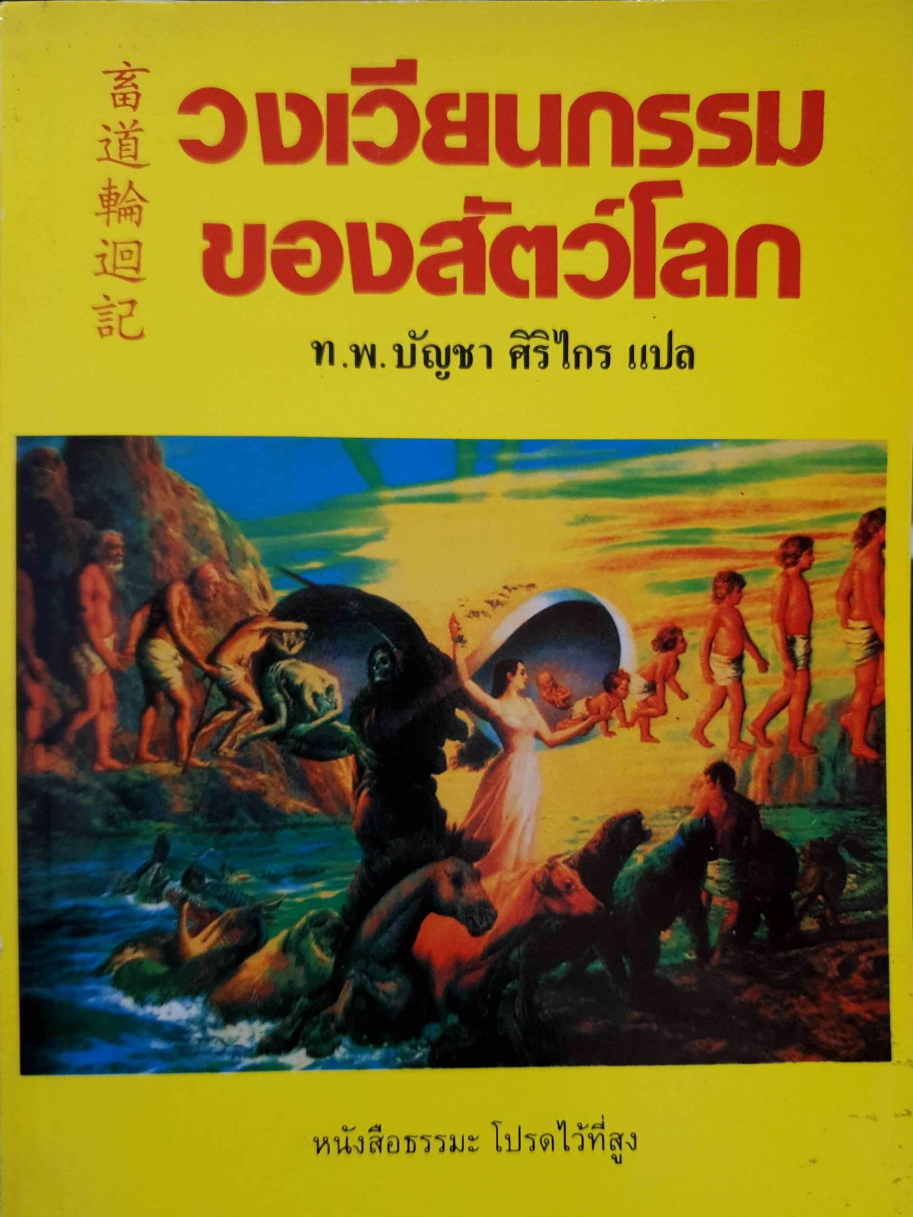 วงเวียนกรรม ของสัตว์โลก / ท.พ.บัญชา ศิริไกร