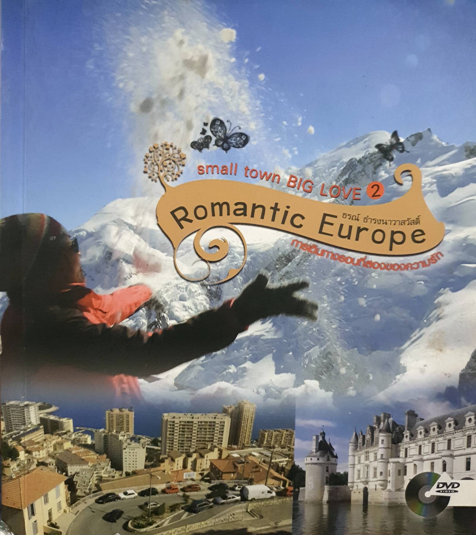 Small town BIG LOVE 2 + CD : Romantic Europe คู่มือฮันนีมูนยุโรปแบบไม่พึ่งทัวร์ ภาคต่อจากหนังสือขายดี small town BIG LOVE 12 เมืองเล็กน่าฮันนีมูน