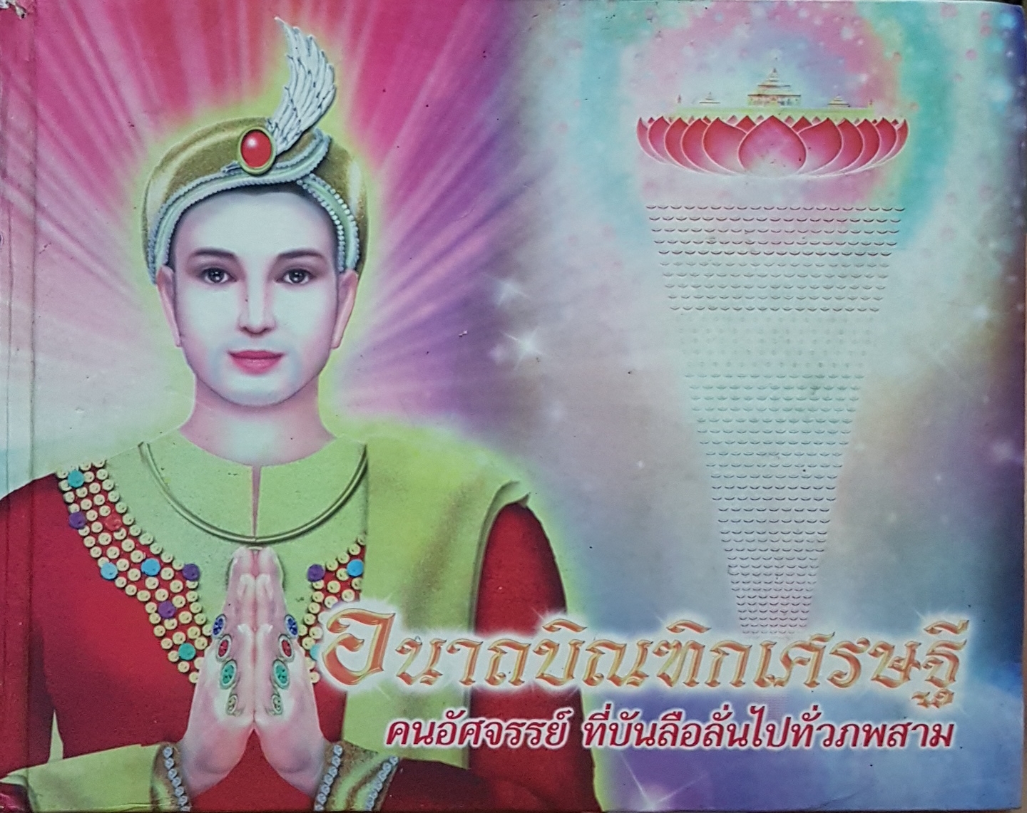 อนาถบิณฑิกเศรษฐี คนอัศจรรย์ ที่บันลือลั่นไปทั่วภพสาม