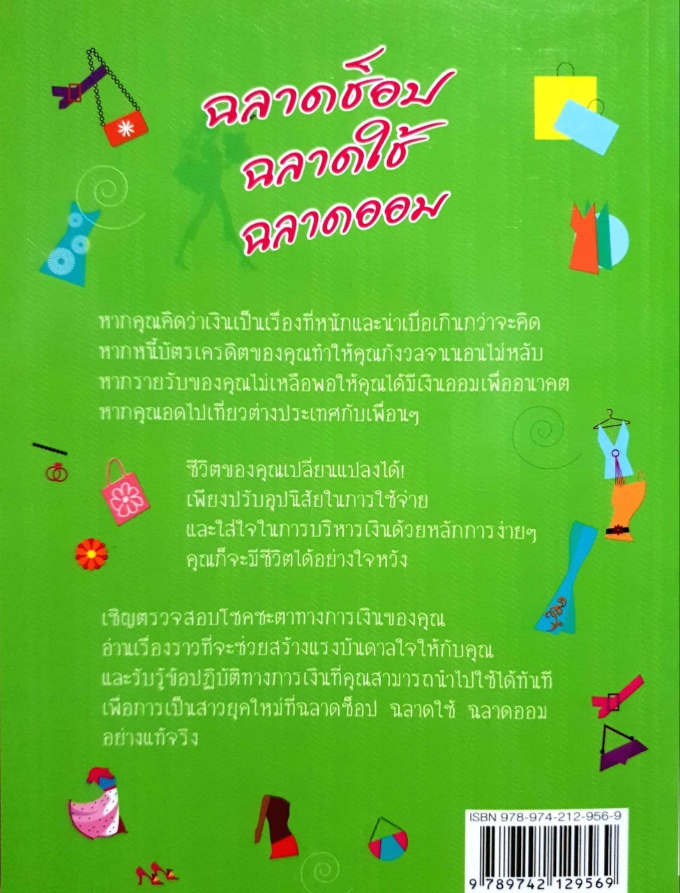 ฉลาดช๊อป ฉลาดใช้ ฉลาดออม