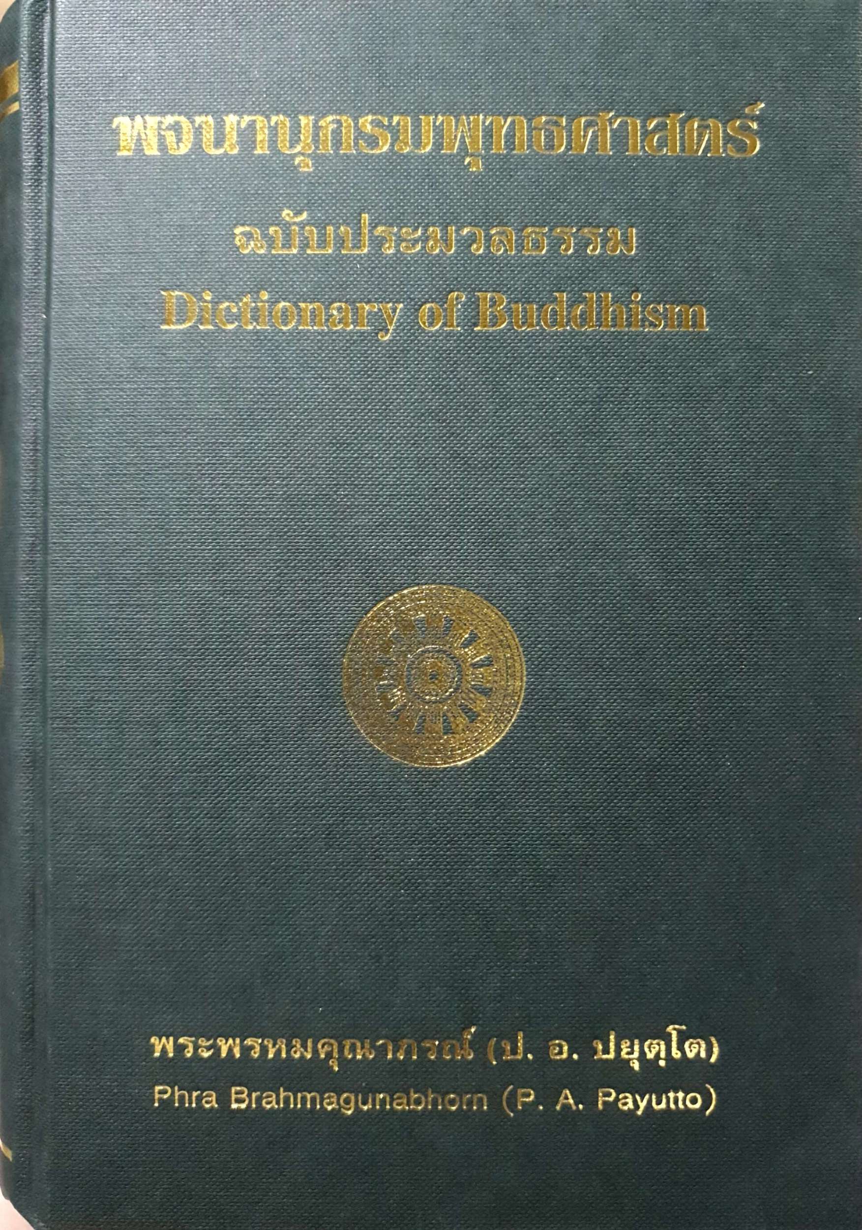 พจนานุกรมพุทธศาสตร์ ฉบับประมวลธรรม Dictionary of Buddhism พระพรหมคุณาภรณ์ (ป.อ.ปยุตฺโต)