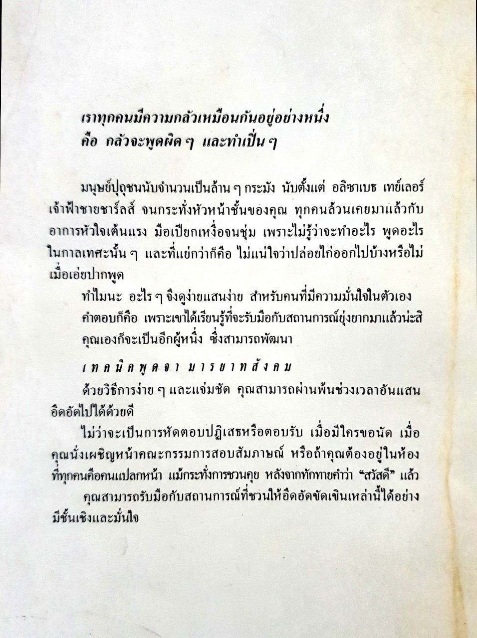 เทคนิคพูดจามารยาทสังคม : อลิซ เฟลมมิง / วัสสา