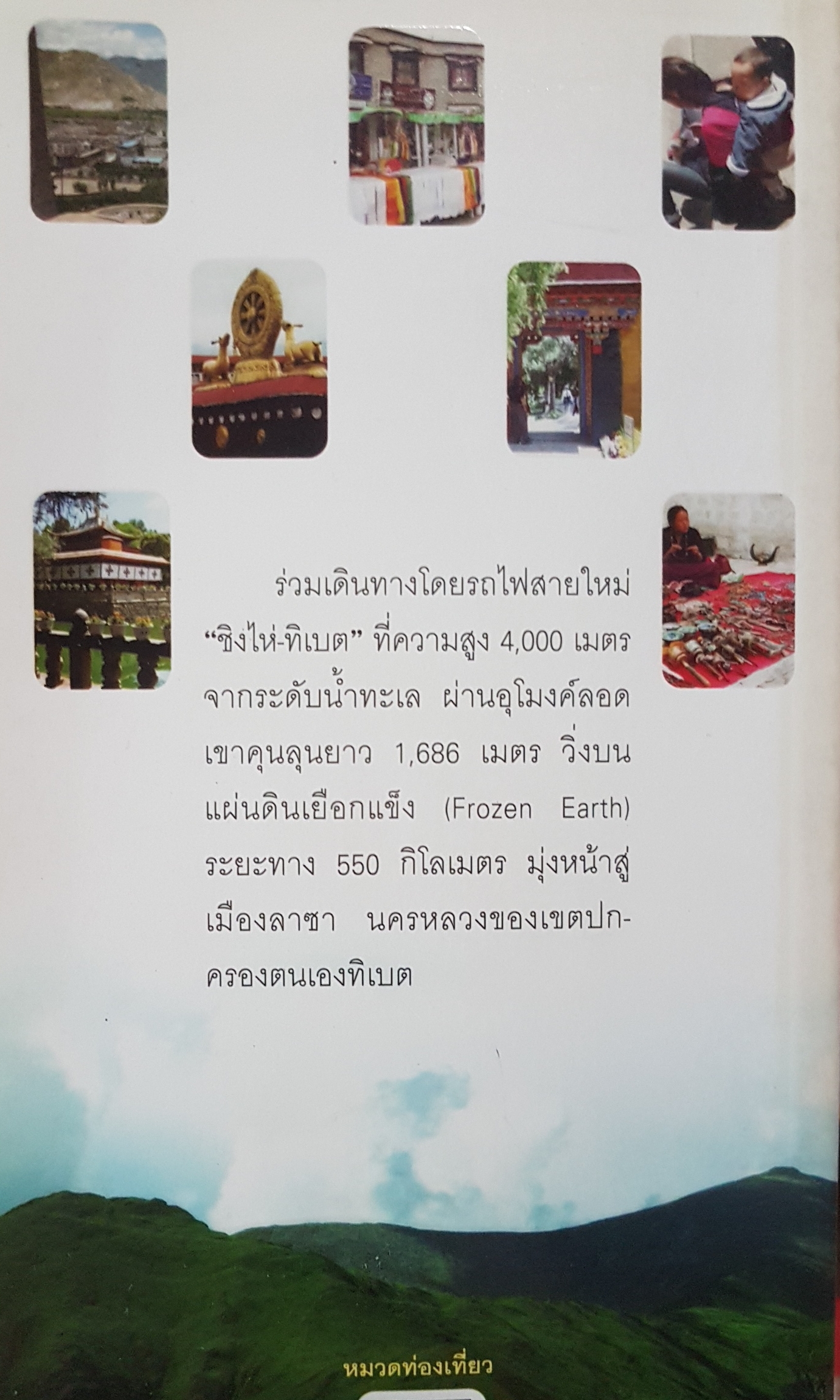 เกาะรถไฟไปหลังคาโลก นำเที่ยวโดย โอฬาร สุขเกษม คนหนังสือพิมพ์