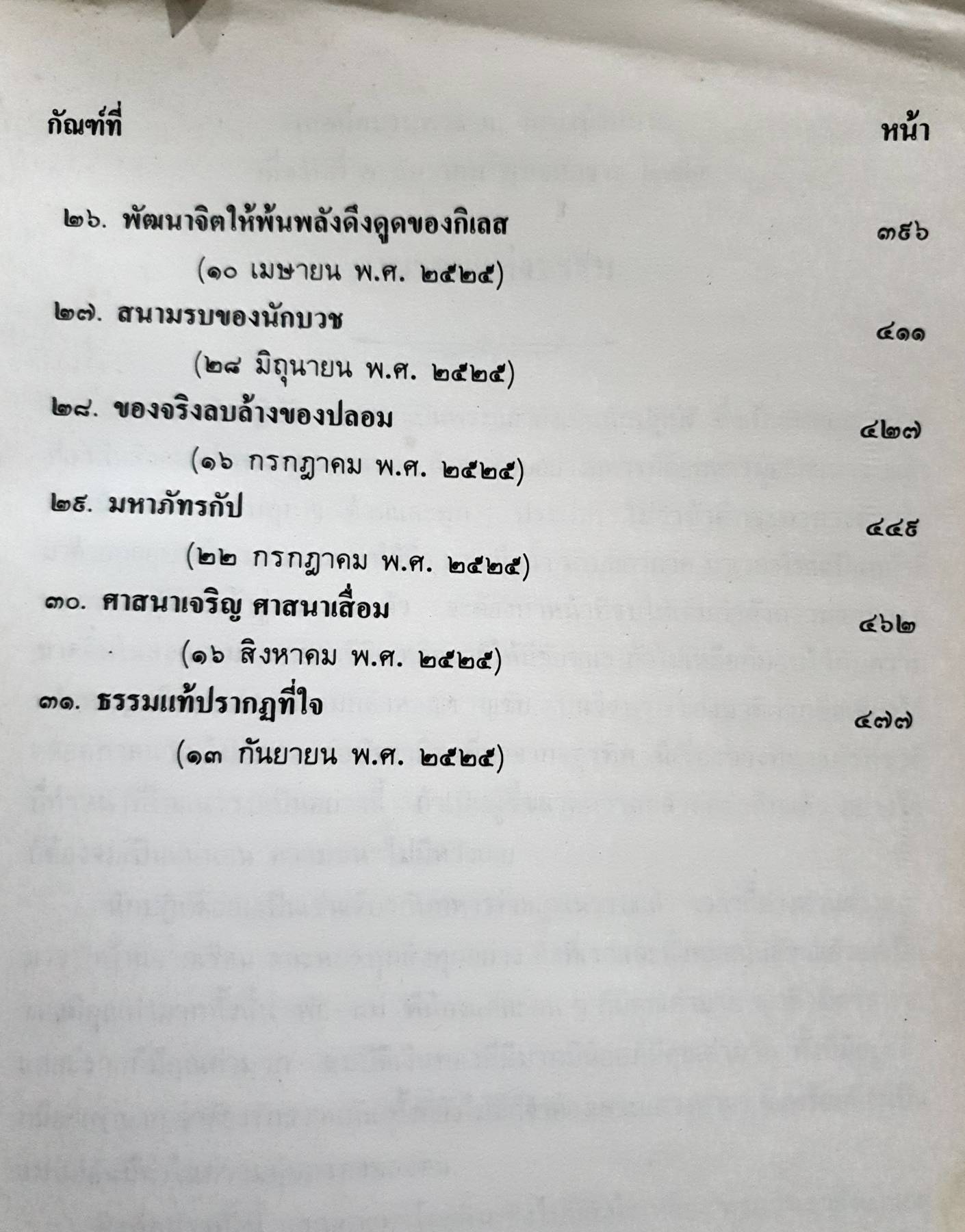 เข้าสู่แดนนิพพาน เทศอบรมพระ โดย ท่านอาจารย์พระมหาบัว ญาณสัมปันโน วัดป่าบ้านตาด จังหวัดอุดรธานี