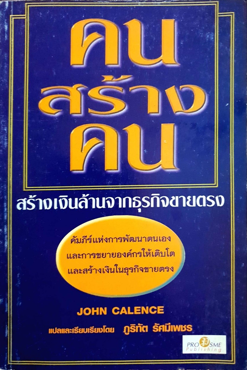 คนสร้างคน สร้างเงินล้านจากธุรกิจขายตรง : John Calence / ภูริทัต รัศมีเพชร