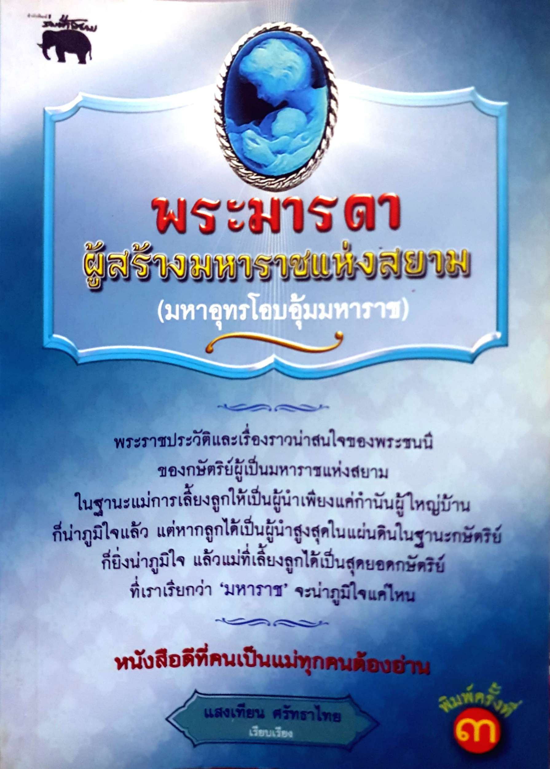 พระมารดา ผู้สร้างมหาราชแห่งสยาม (มหาอุทรโอบอุ้มมหาราช) แสงเทียน ศรัทธาไทย