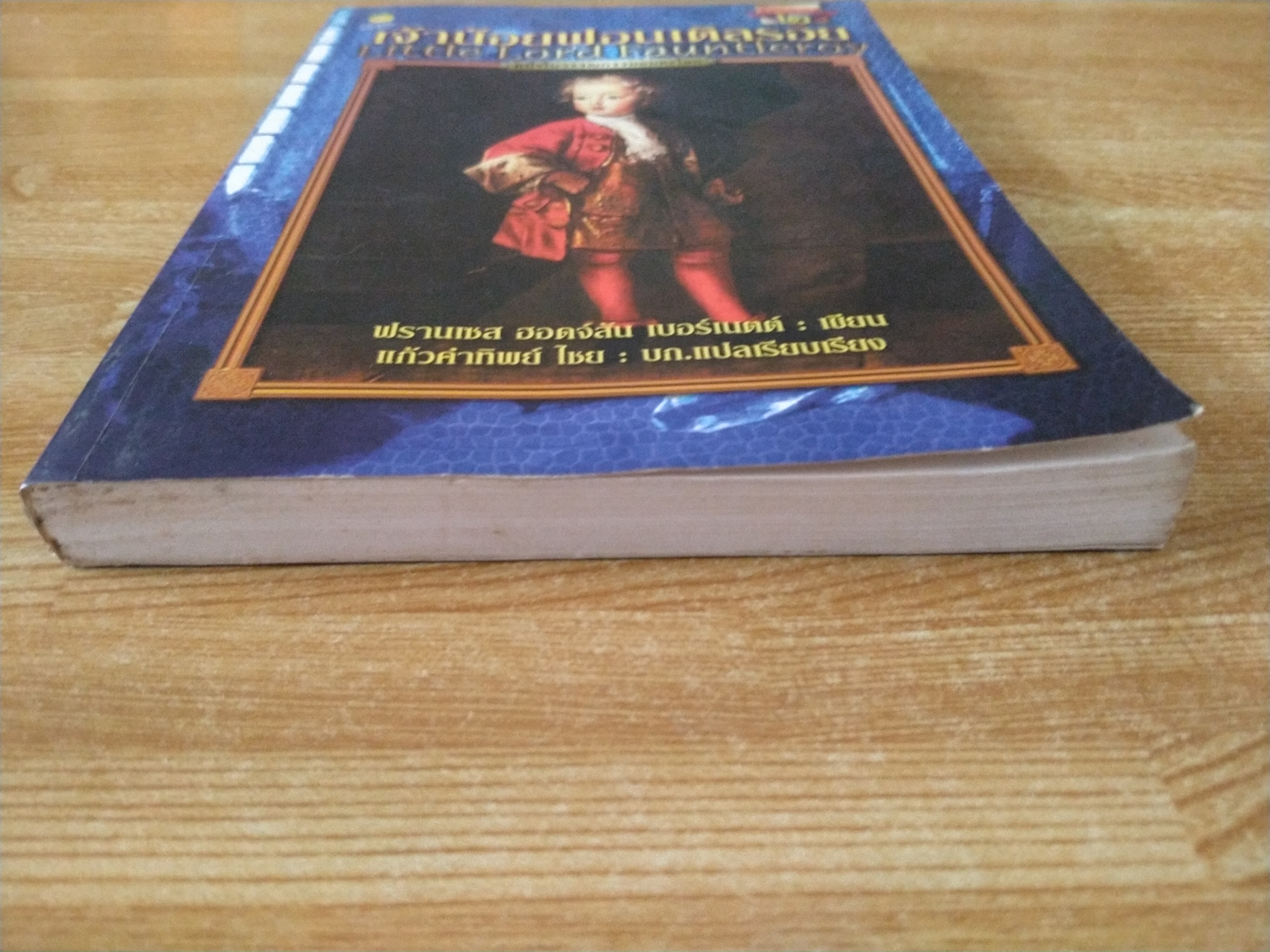 เจ้าน้อยฟอนเติลรอย