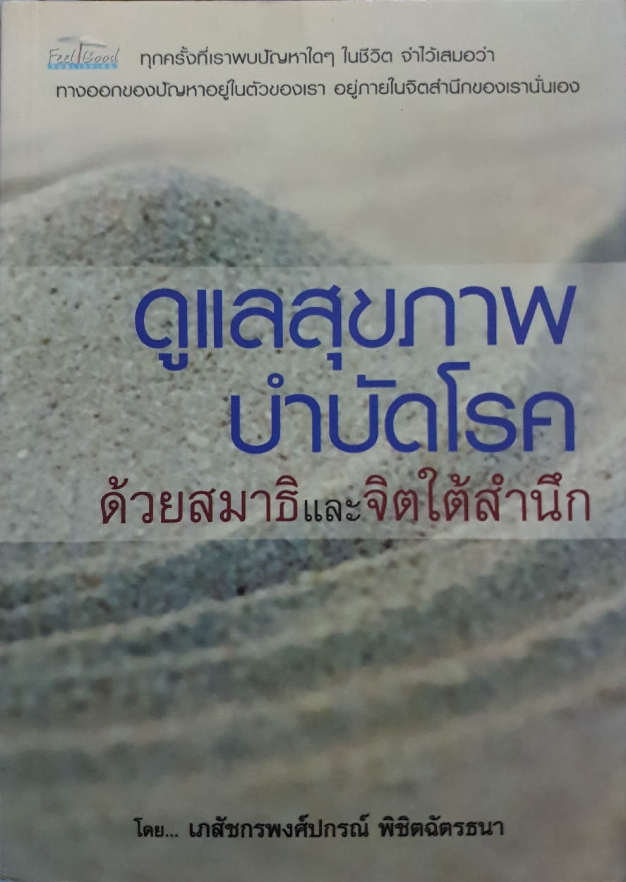 ดูแลสุขภาพ บำบัดโรค ด้วยสมาธิและจิตใต้สำนึก โดย : เภสัชกรพงศ์ปกรณ์ พิชิตฉัตรธนา