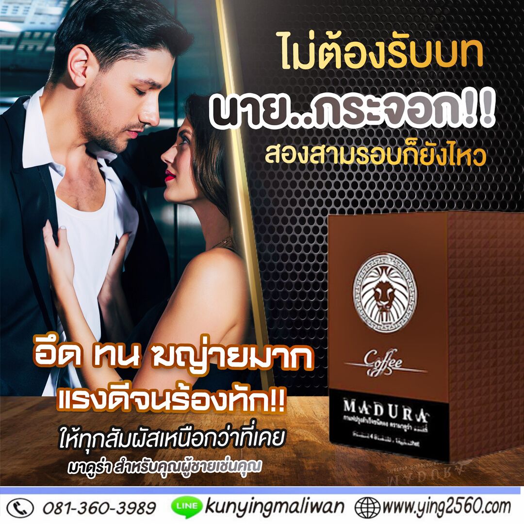 กาแฟผู้ชาย,Madura Coffee,เพิ่มสมรรถภาพทางเพศ,บำรุงกำลัง,อึด ทนนาน,ชะลอการหลั่ง