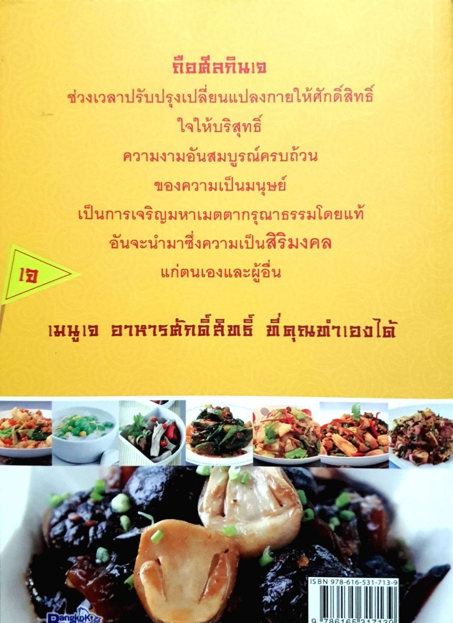 เจ อาหารทิพย์ มหามงคล อิ่มเมตตา สุขกรุณา เสริมบารมี