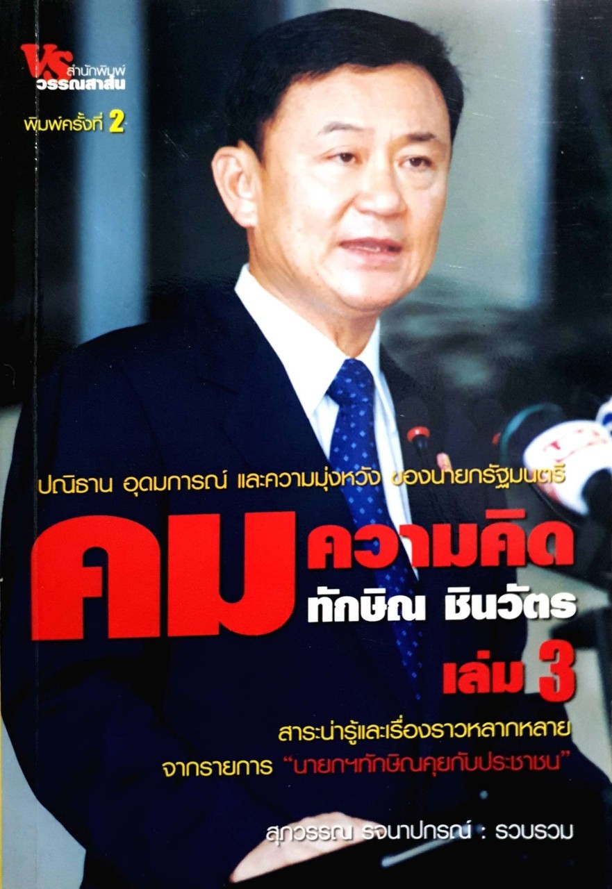 คมความคิด ทักษิณ ชินวัตร เล่ม 3