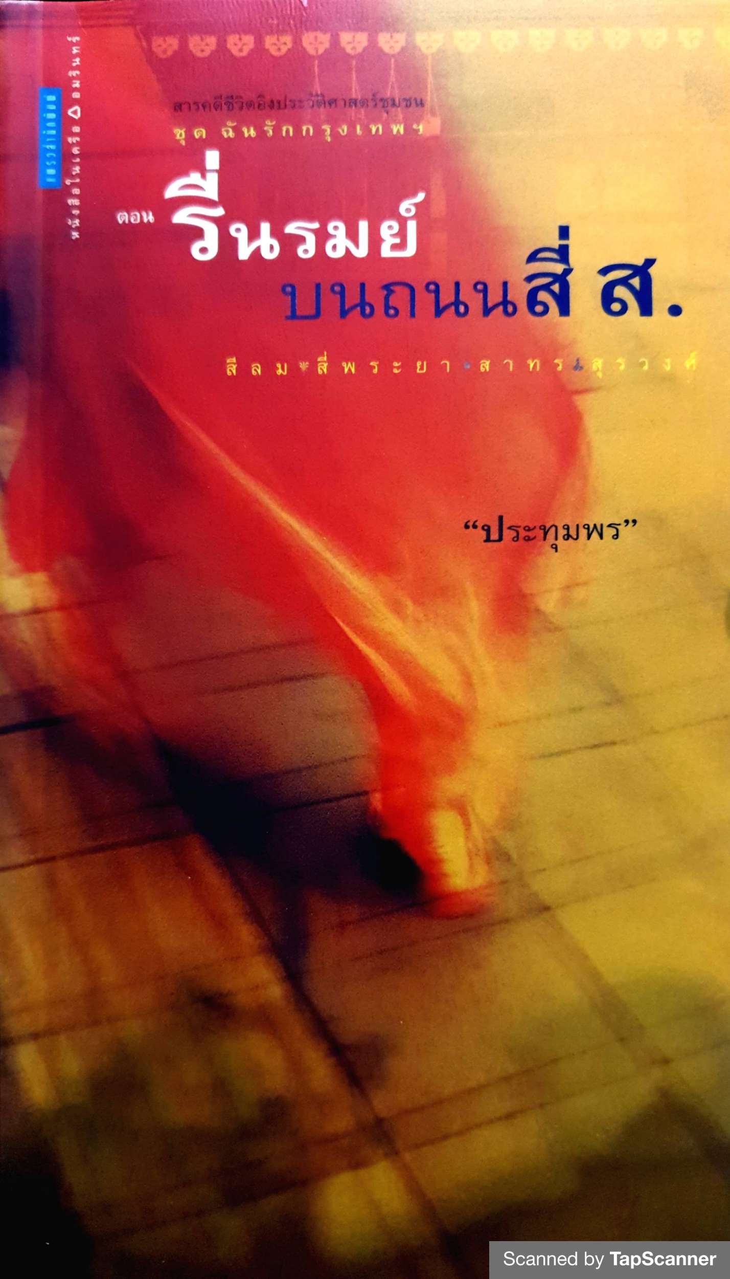 สารคดีชุด ฉันรักกรุงเทพฯ ตอน รื่นรมย์บนถนนสี่ ส. สีลม สี่พระยา สาทร สุรวงศ์ ผู้เขียน ประทุมพร ส.