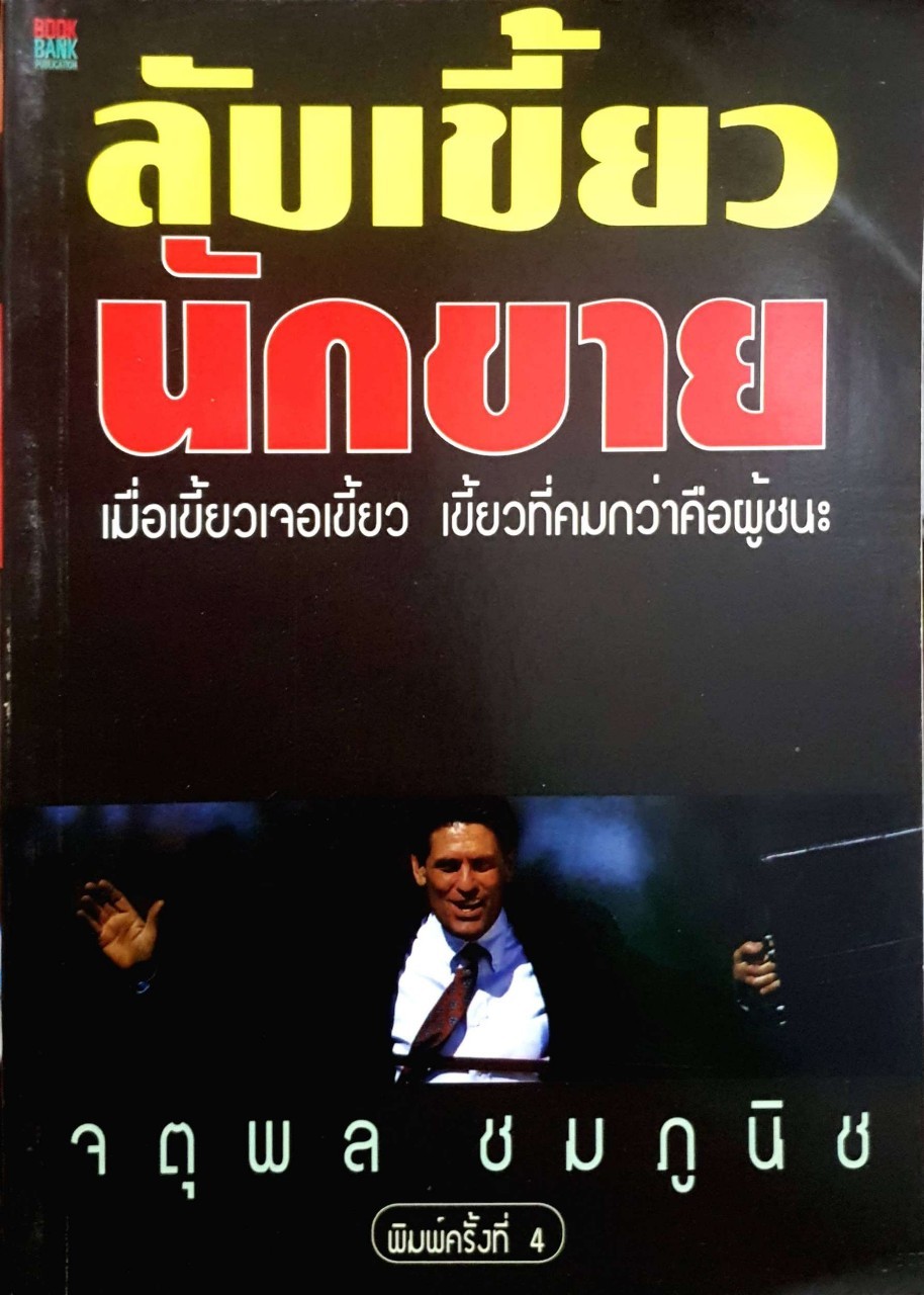 ลับเขี้ยวนักขาย