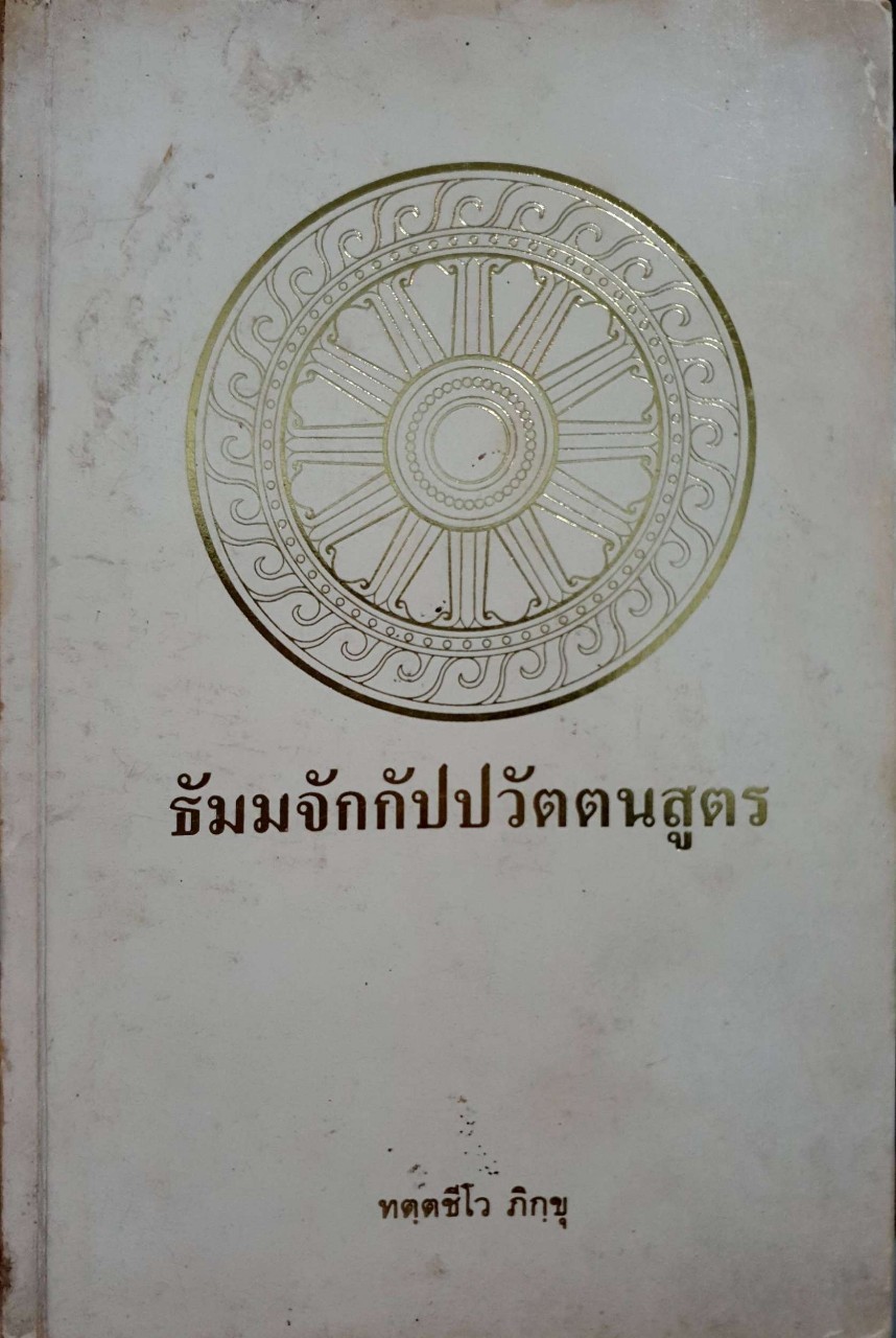 ธัมมจักรกัปปวัตตนสูตร. : ทัตตชีโวภิกขุ