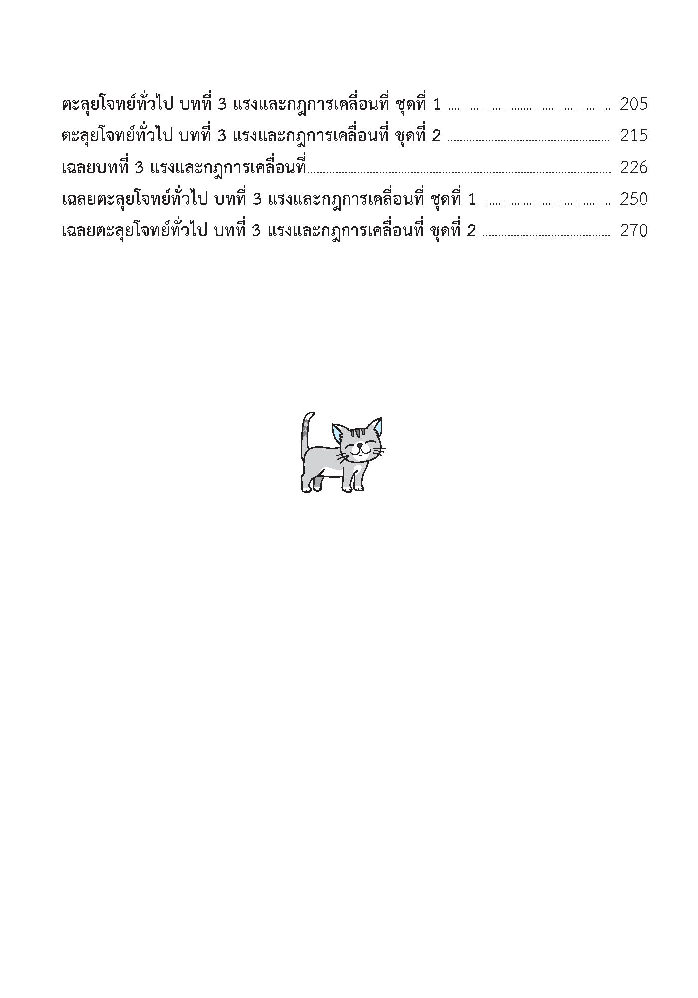 ติวสบายสไตล์ลุยโจทย์ ฟิสิกส์ เพิ่มเติม เล่ม 1 ม.4-6 (ฉบับปรับปรุงหลักสูตร 2560 - พิมพ์ 2 สี)